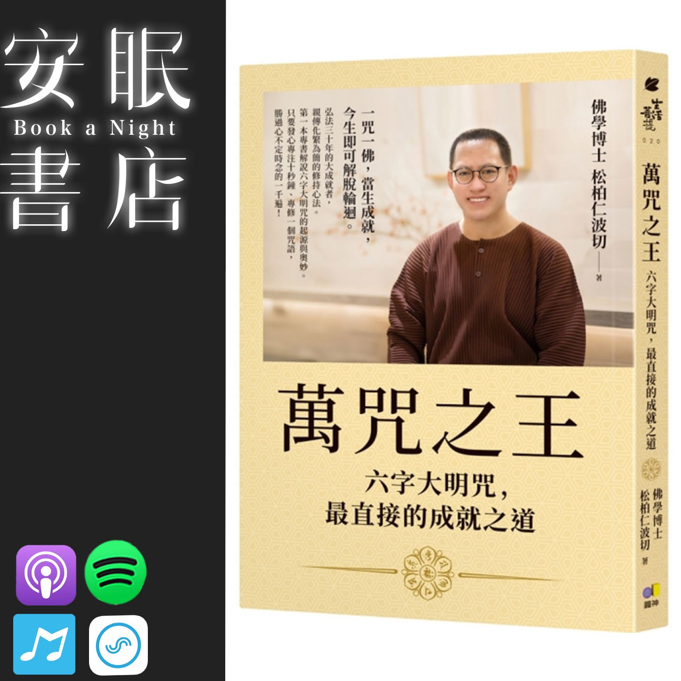 田定豐的安眠書店_《萬咒之王》六字大明咒,最直接的成就之道