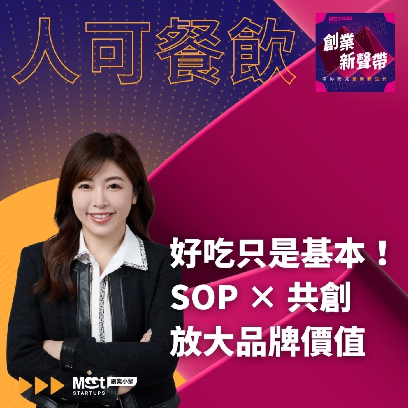 26 S03EP03|只是好吃還不夠!如何透過 SOP 與共創,打造可複製的品牌成長模式? ft. 人可餐飲執行長 May episode artwork