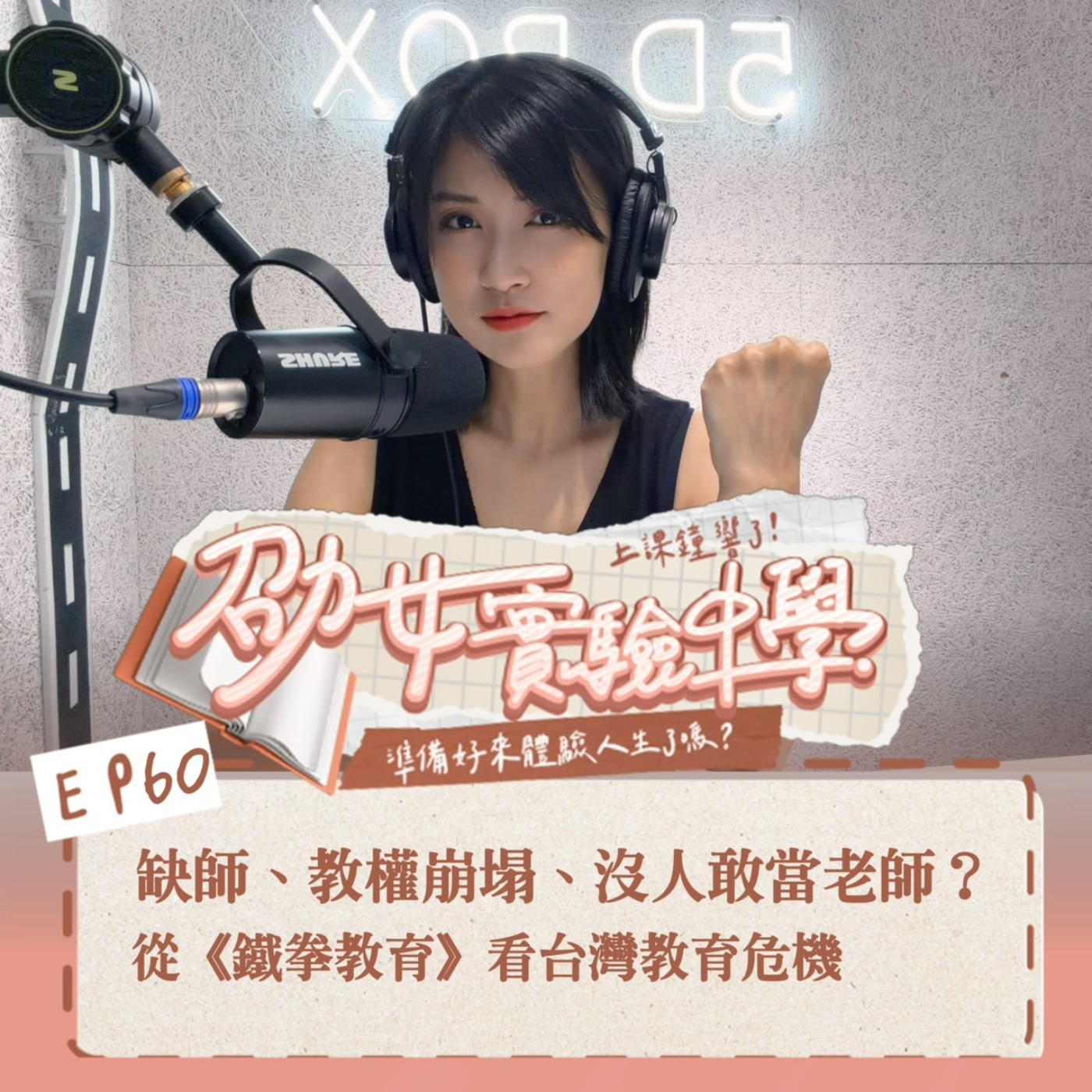 EP60 【劭女的mur mur】缺師、教權崩塌、沒人敢當老師？從《鐵拳教育》看台灣教育危機 episode artwork