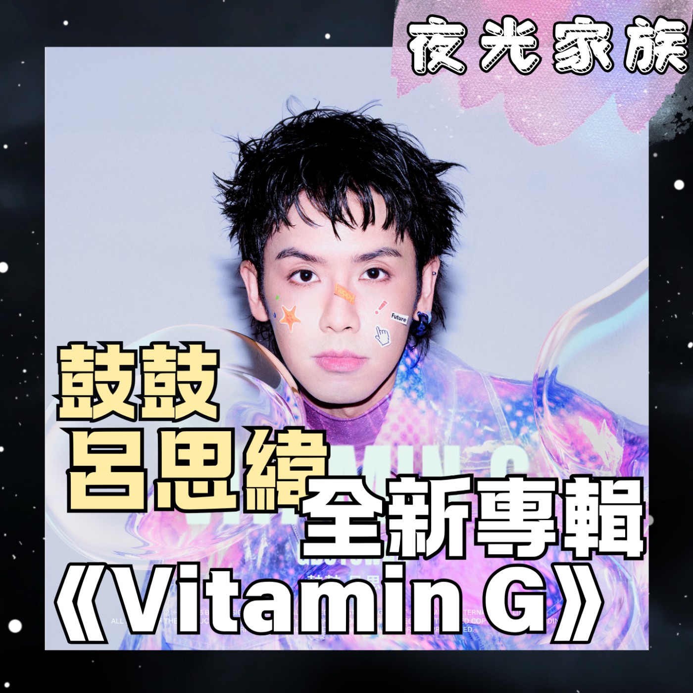 【幸運,是從感謝開始!走出內耗與情緒困擾!】專訪:鼓鼓 呂思緯 | 2026.07.20 飛碟聯播網《夜光家族》