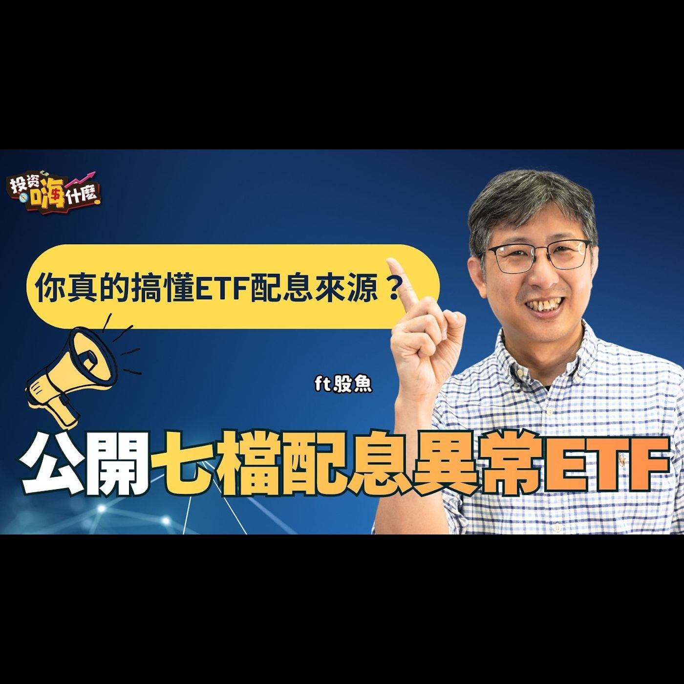 你真的搞懂ETF配息來源嗎？誰說買ETF息利不能雙收？公開七檔配息異常的巿值ETF！EP170 ft.股魚《投資嗨什麼》 episode artwork