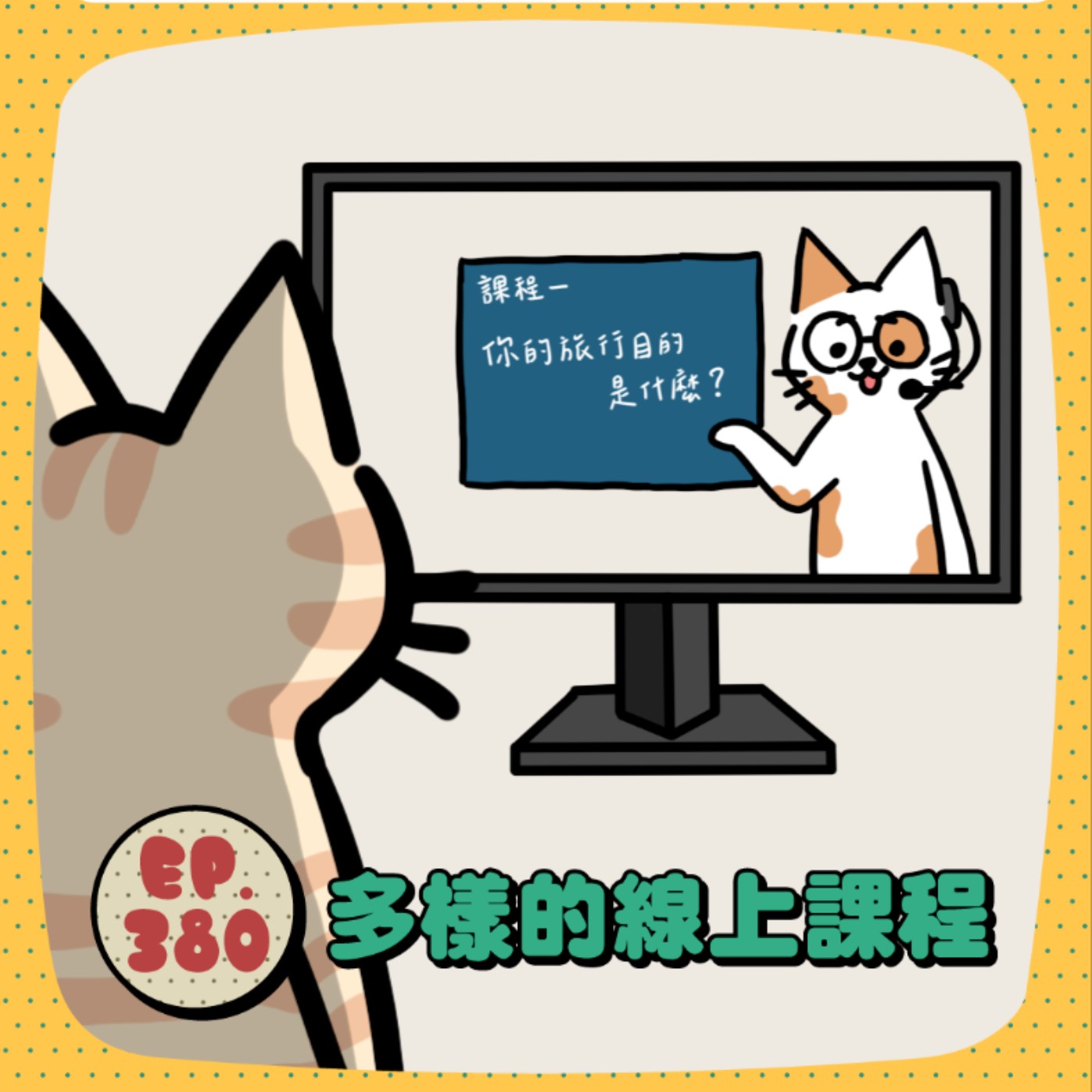 EP380 | 多樣的線上課程，你有在上線上課程嗎？ episode artwork
