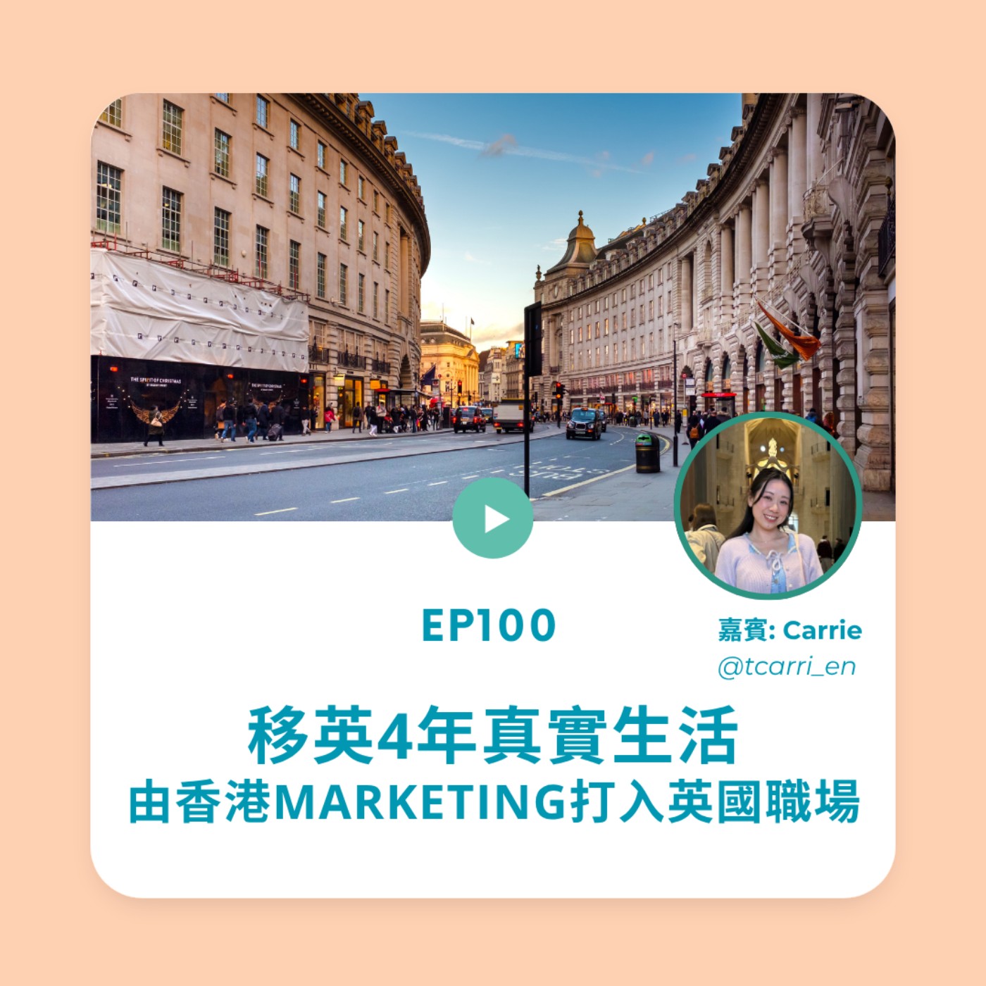 EP100 | 移英4年真實生活 由香港Marketing打入英國職場 (ft. Carrie) | 廣東話podcast episode artwork