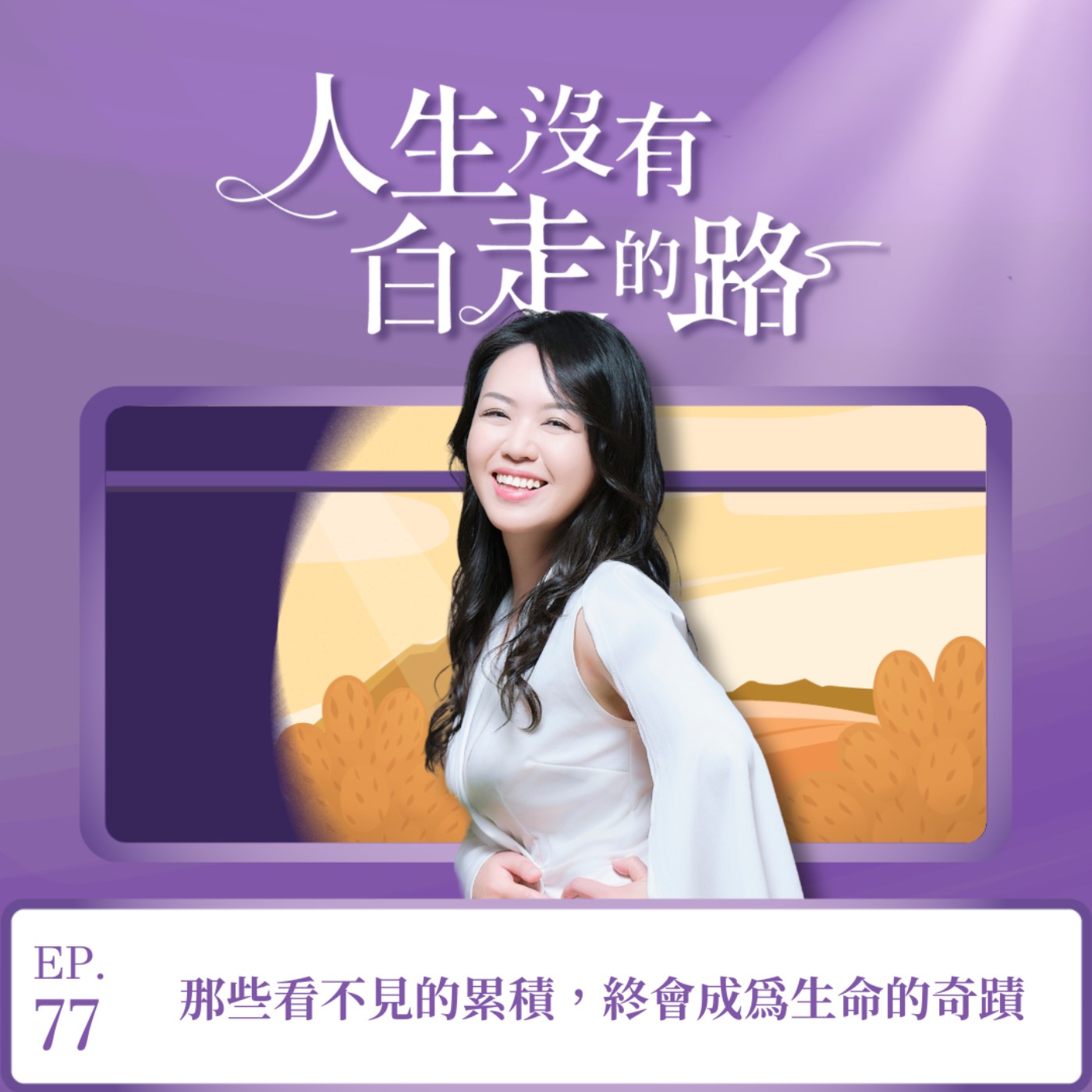 【EP77】那些看不見的累積,終會成為生命的奇蹟 episode artwork