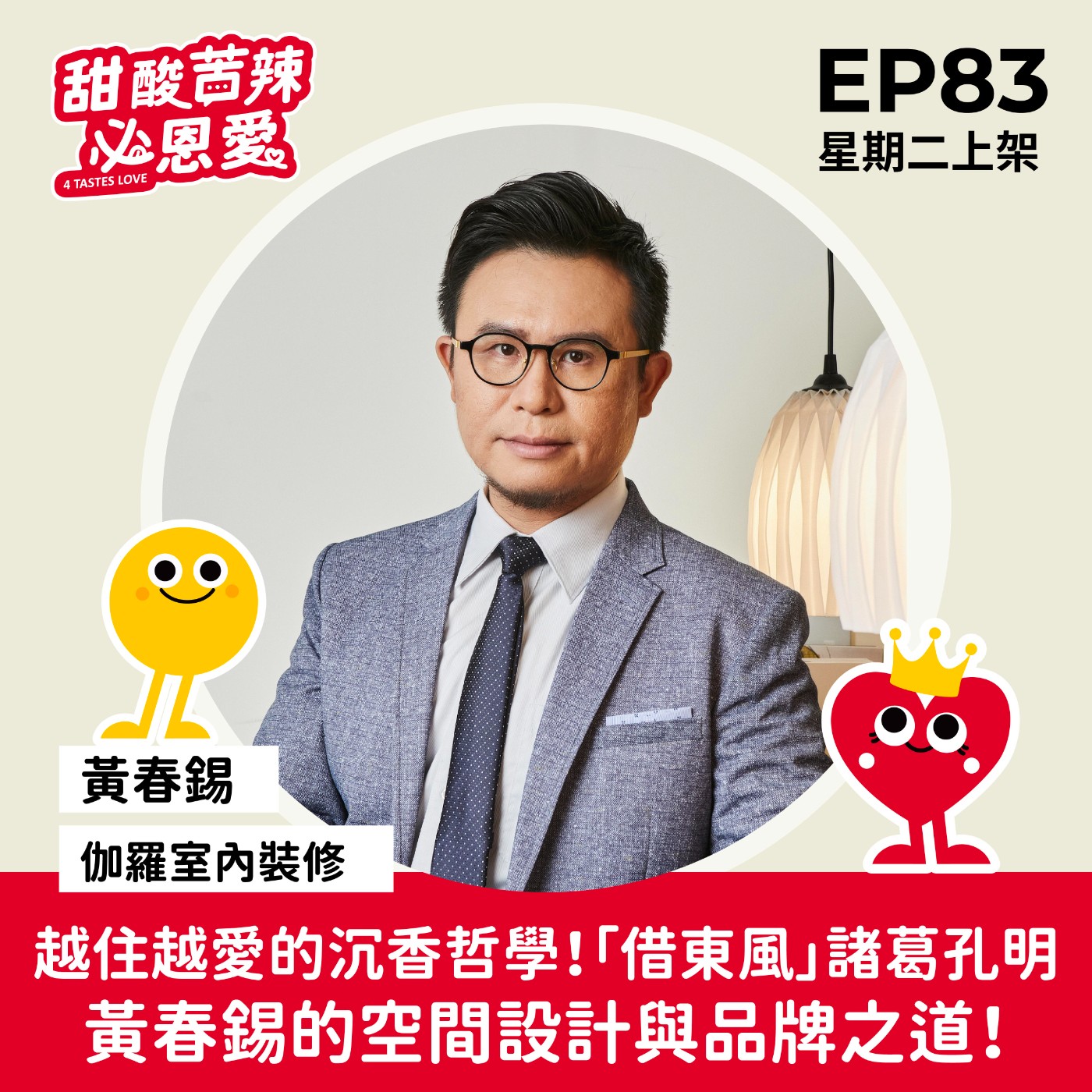 EP83【越住越愛的沉香哲學！「借東風」諸葛孔明黃春錫的空間設計與品牌之道！】 episode artwork