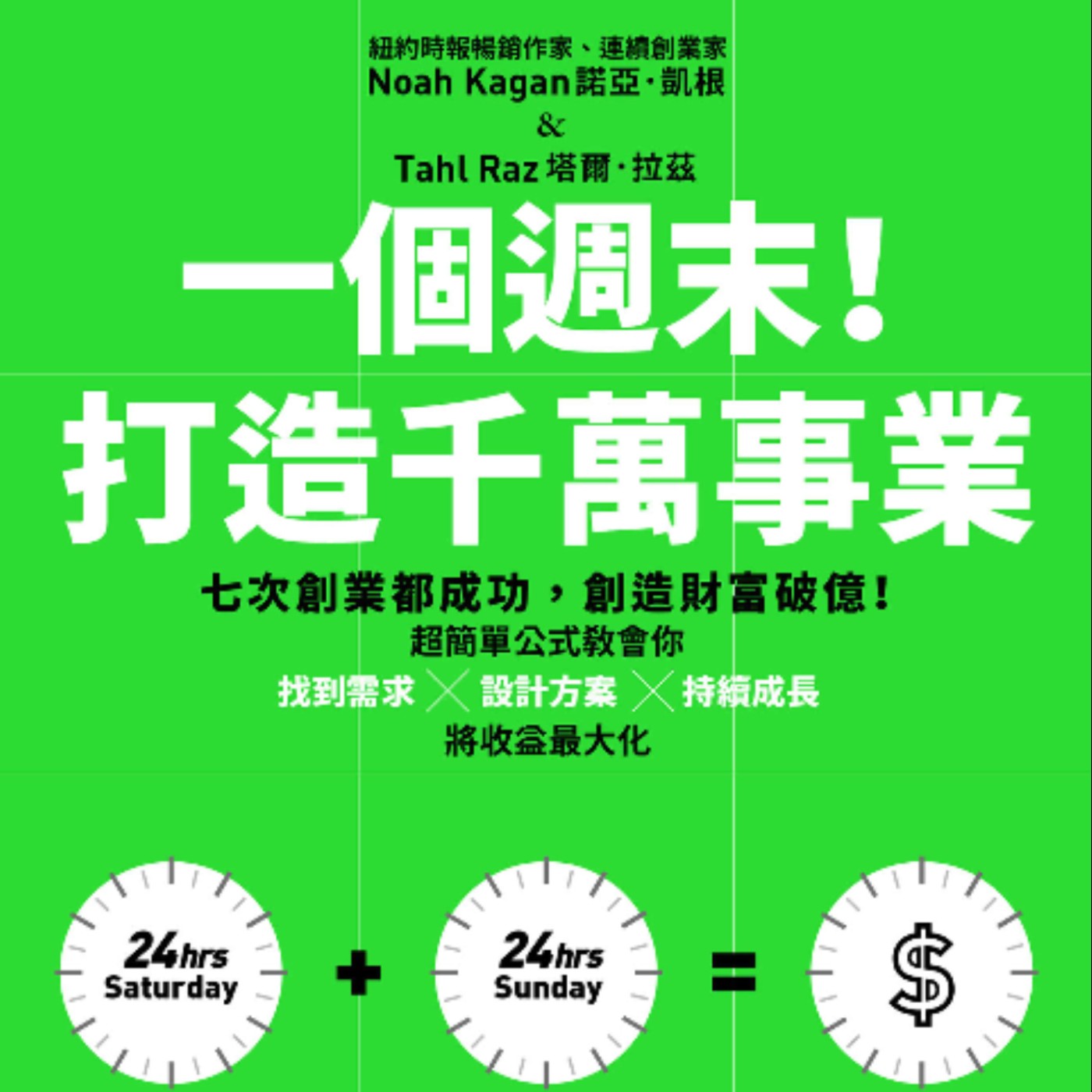 #37 用一個週末改變你的人生《一個週末打造千萬事業》