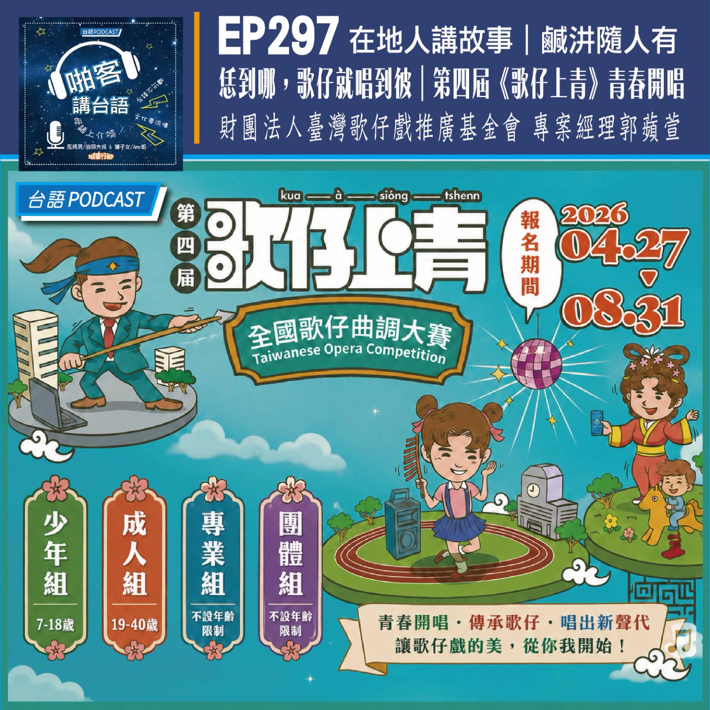 EP297 啪客在地人: 恁到哪，歌仔就唱到彼｜第四屆《歌仔上青》青春開唱 Feat：財團法人臺灣歌仔戲推廣基金會 專案經理：郭蘋萱 episode artwork