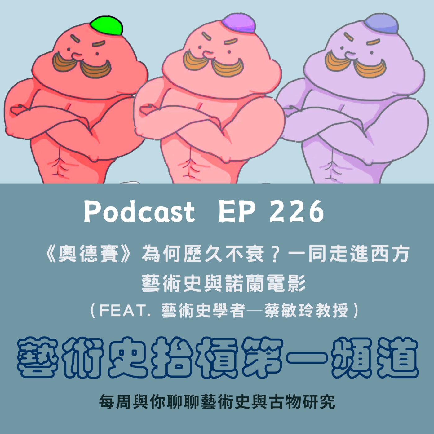 《奧德賽》為何歷久不衰？一同走進西方藝術史與諾蘭電影（Feat. 藝術史學者─蔡敏玲教授）