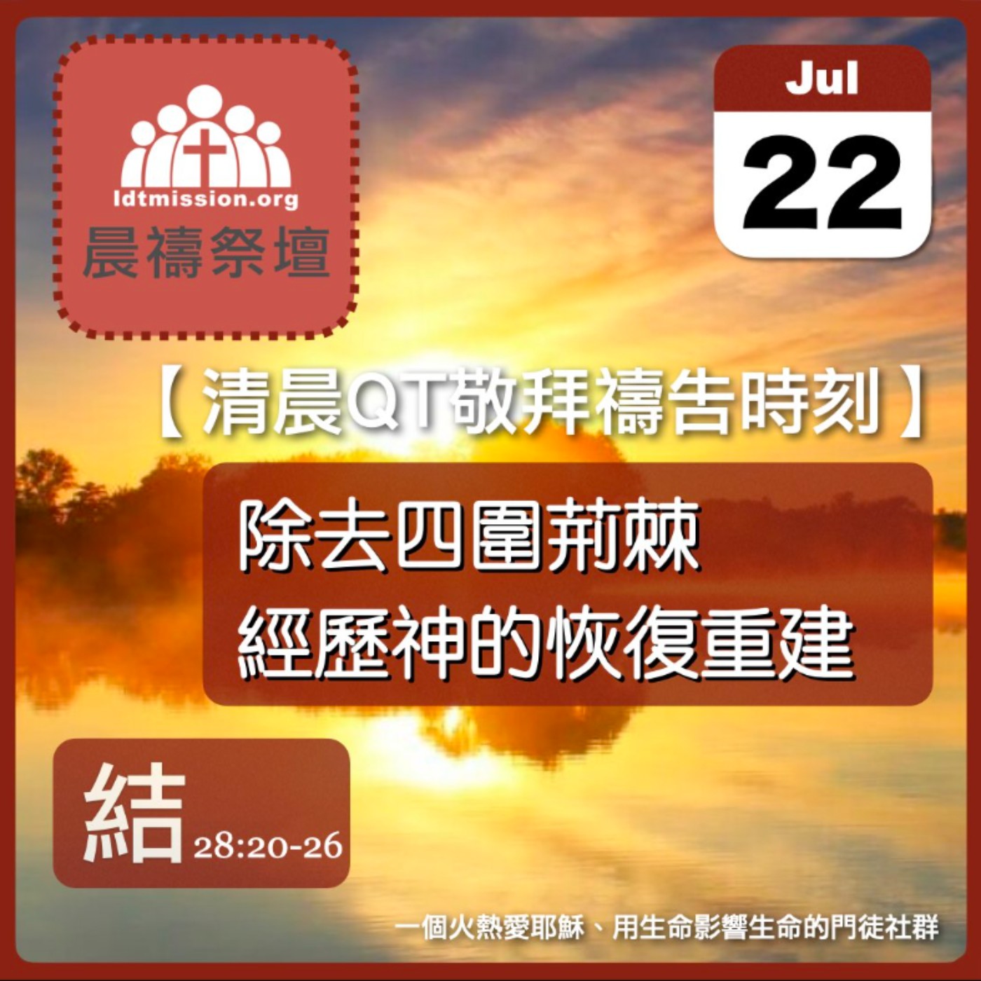 2026-07-22【清晨 QT 敬拜禱告時刻】除去四圍荊棘經歷神的恢復重建〔以西結書28:20-26 EP52〕