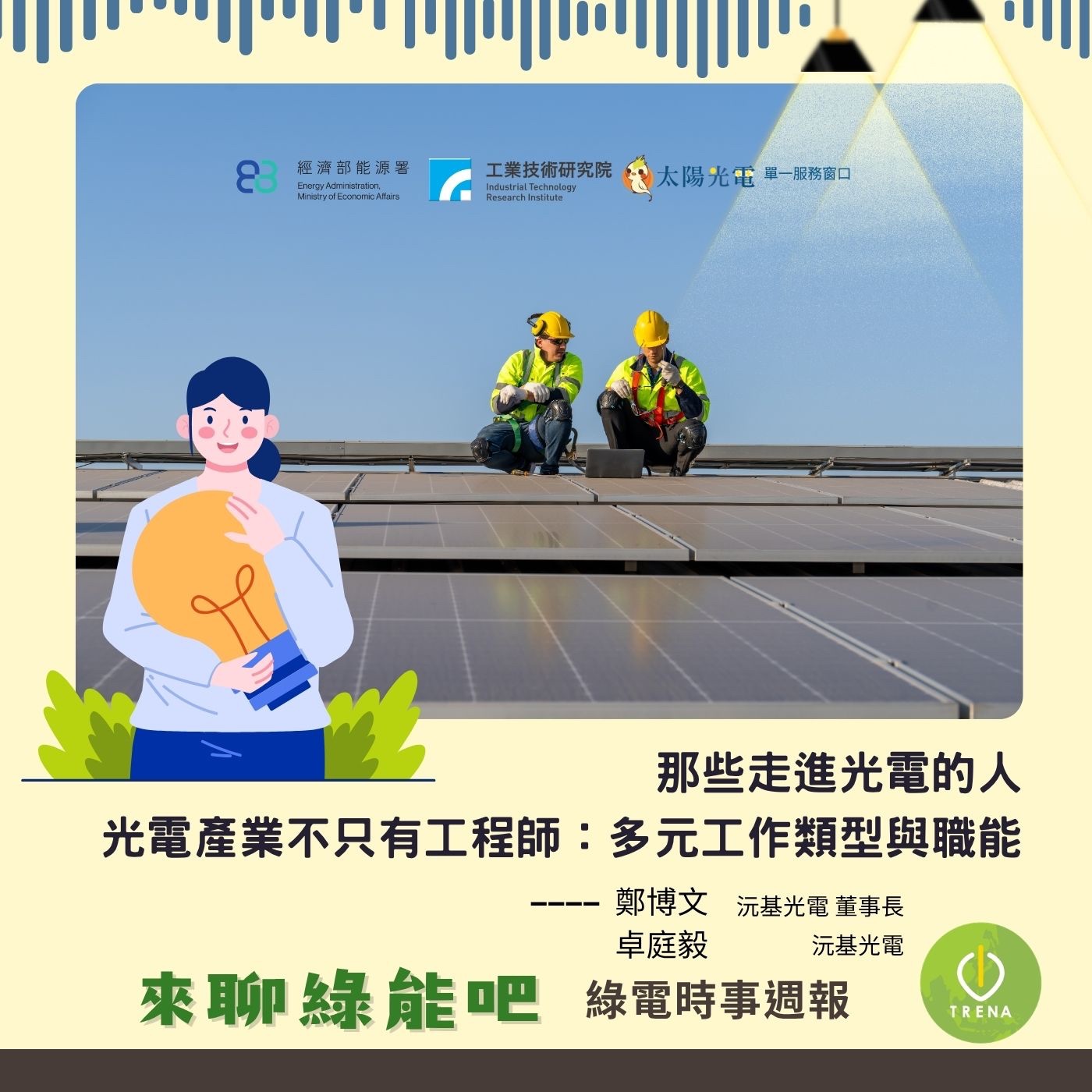 那些走進光電的人｜光電產業不只有工程師：多元工作類型與職能 episode artwork