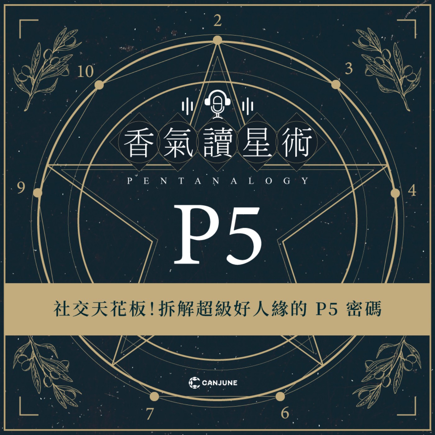 香氣讀星術第三季-EP4【社交天花板！拆解超級好人緣的 P5 密碼】