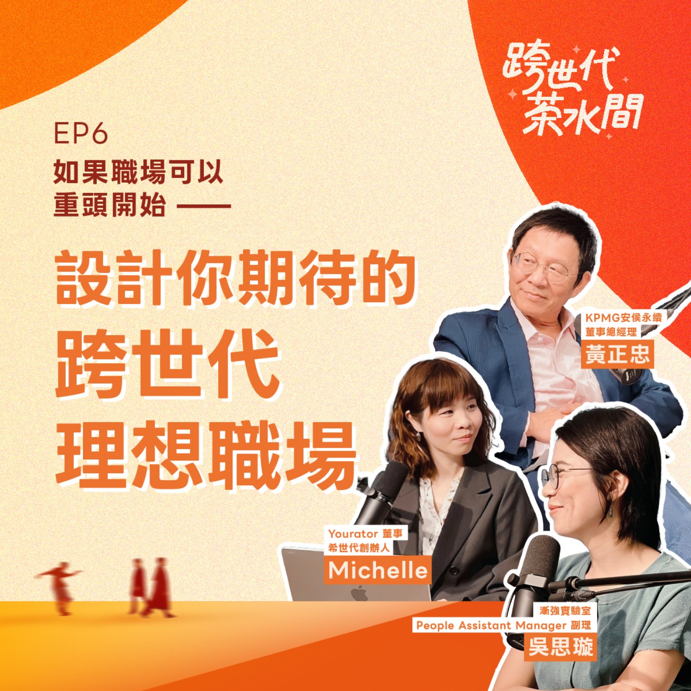 跨世代茶水間 EP.06|如果職場可以從頭開始—設計你期待的跨世代理想職場 episode artwork