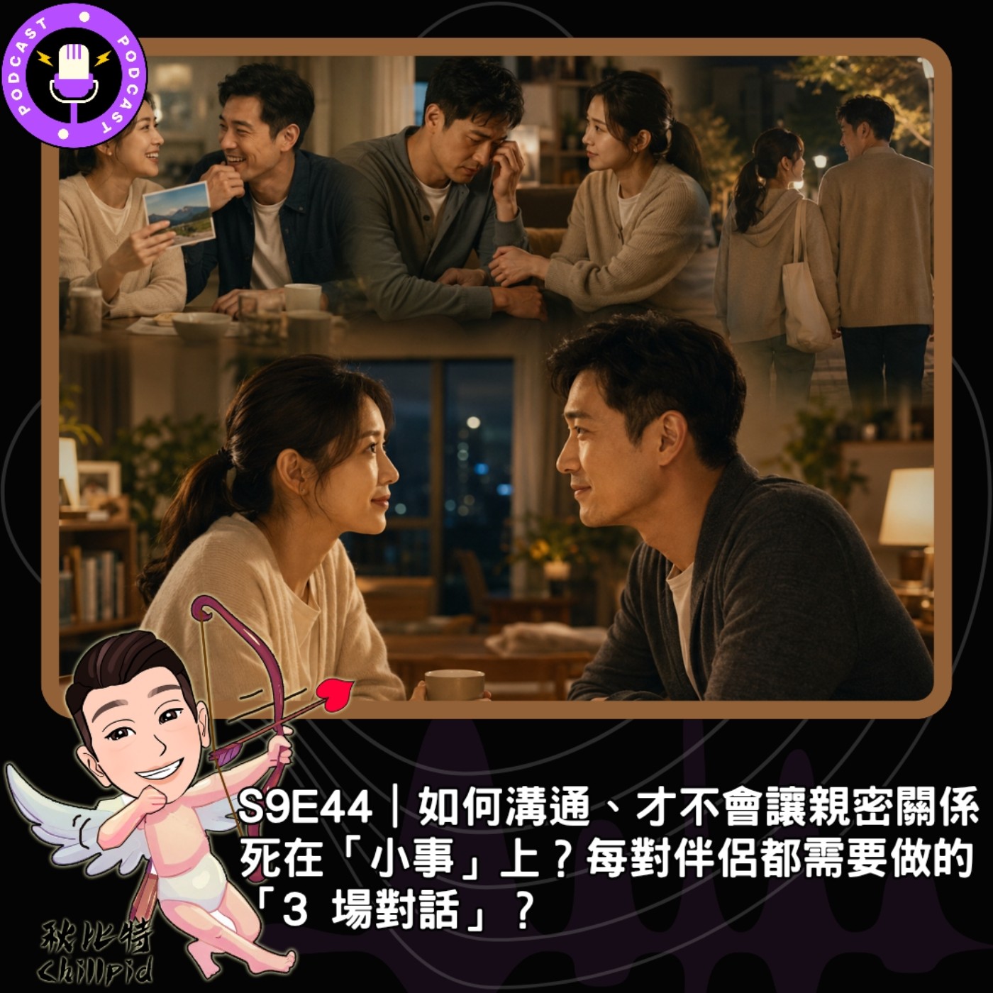 S9E44｜如何溝通、才不會讓親密關係死在「小事」上？每對伴侶都需要做的「3 場對話」？ episode artwork