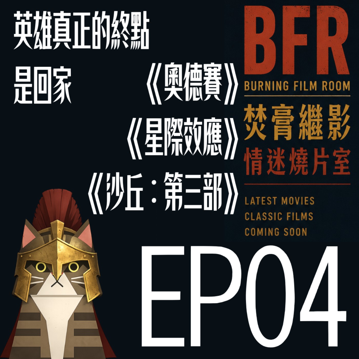 EP04｜英雄真正的終點，是回家。《奧德賽》×《星際效應》×《沙丘：第三部》 episode artwork