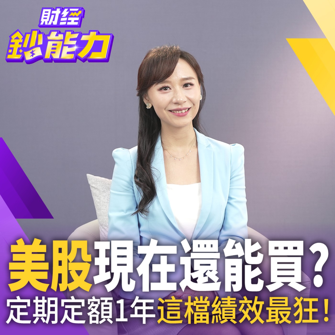 【財經鈔能力】美股財報倒數！AI股再噴一波？哪檔ETF最賺錢？