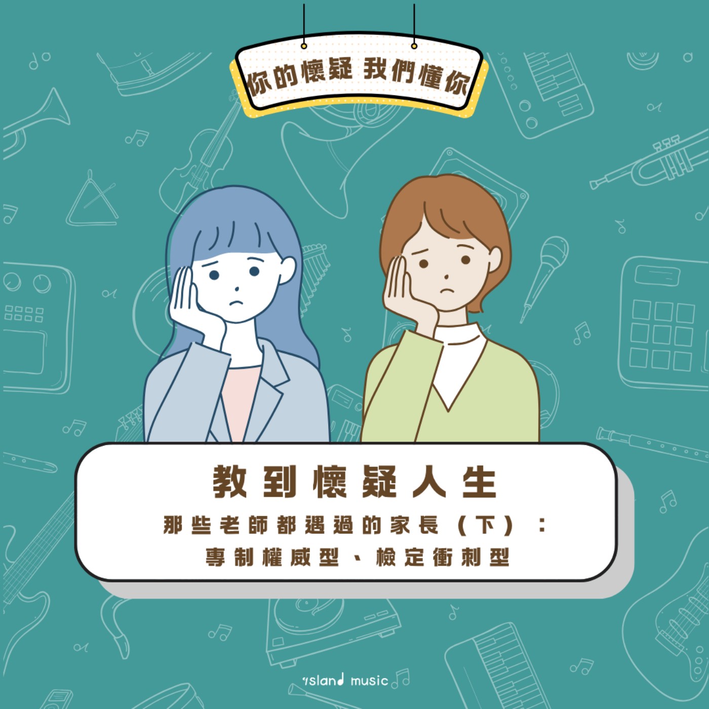 教到懷疑人生EP7｜那些老師都遇過的家長（下）：專制權威型、檢定衝刺型 episode artwork