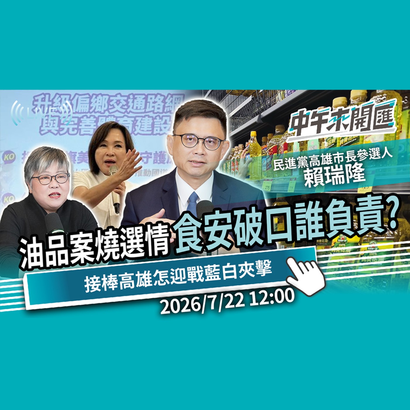 中聯油品案燒向選情 食安破口誰該負責？接棒高雄 如何迎戰藍白夾擊？ft.賴瑞隆｜黃光芹-中午來開匯【CNEWS】2026/7/22 episode artwork