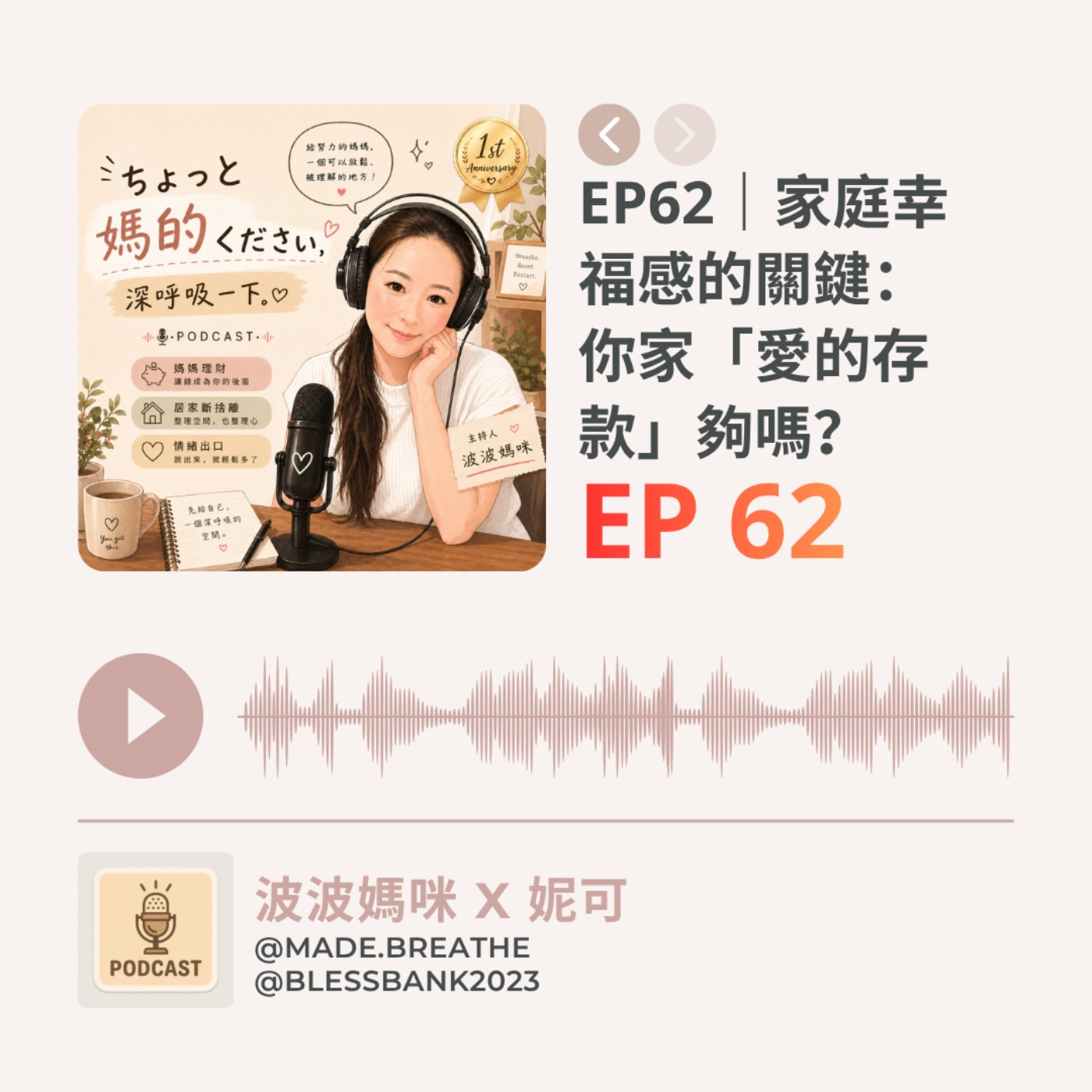 EP62｜家庭幸福感的關鍵：你家「愛的存款」夠嗎？ episode artwork