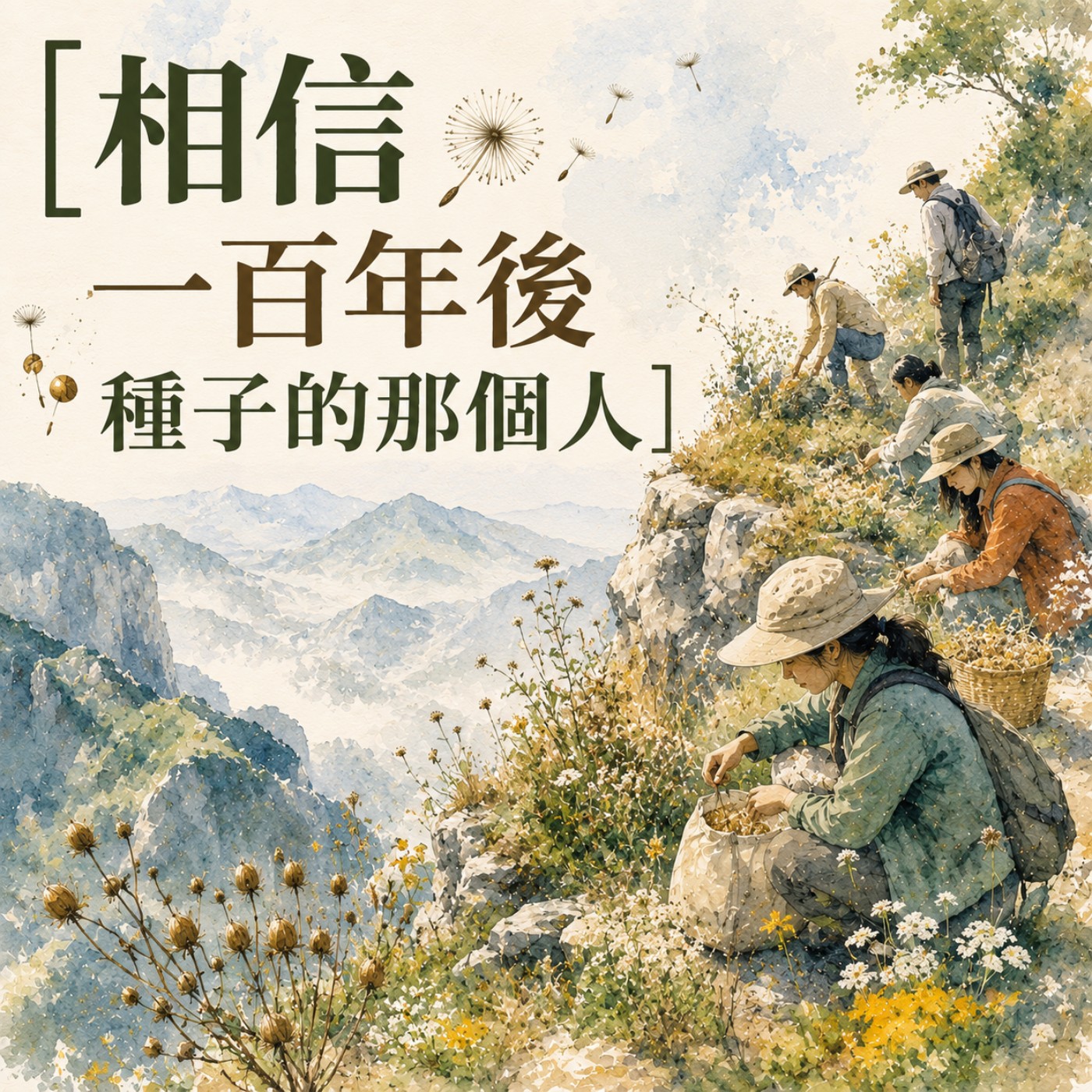 相信一百年後種子的那個人 episode artwork