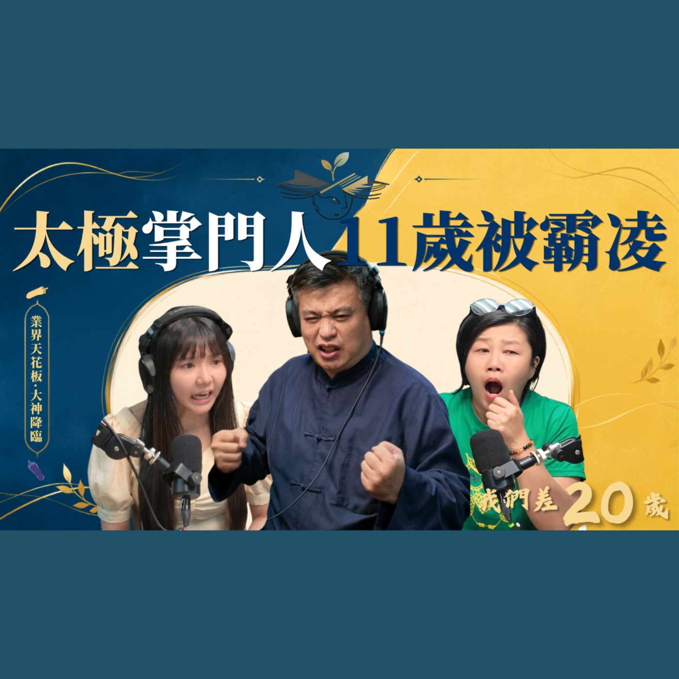 太極掌門人11歲被霸凌！黃正斌師父竟叫你先烙跑？　#黃正斌　#武術　#校園霸凌　#自我保護　#人生智慧 episode artwork