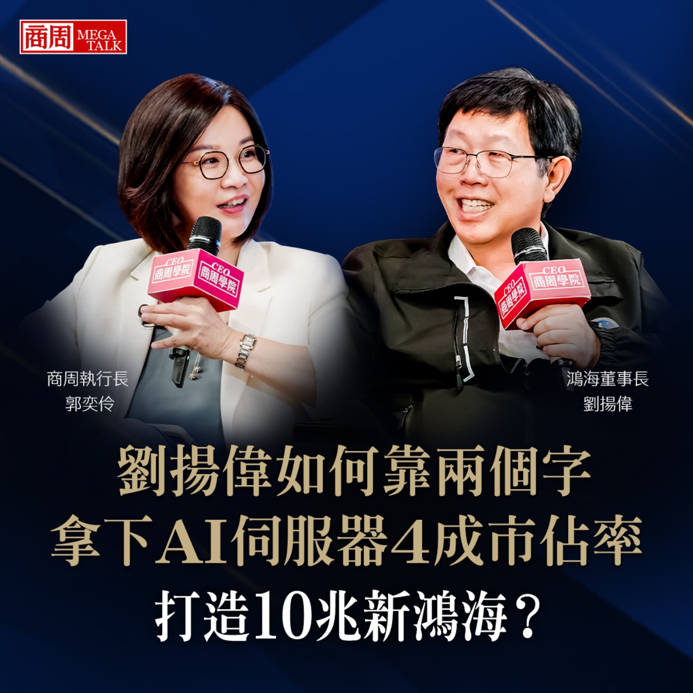 【商周MEGA TALK】劉揚偉如何靠兩個字，拿下A I伺服器4成市佔率，打造10兆新鴻海？ ｜商周執行長 郭奕伶×鴻海董事長 劉揚偉｜S2 EP.07