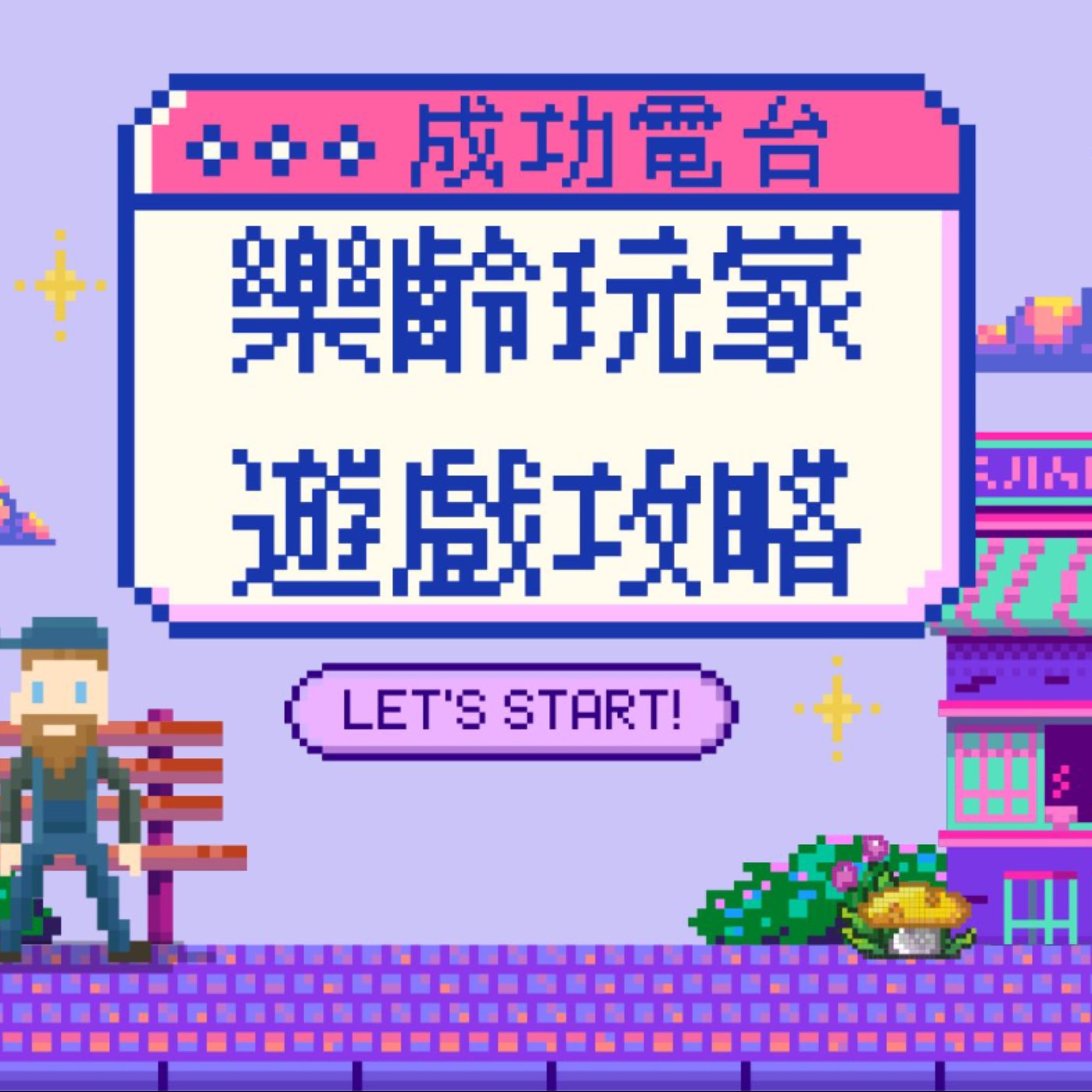 《樂齡玩家遊戲攻略》-資產常駐關 episode artwork