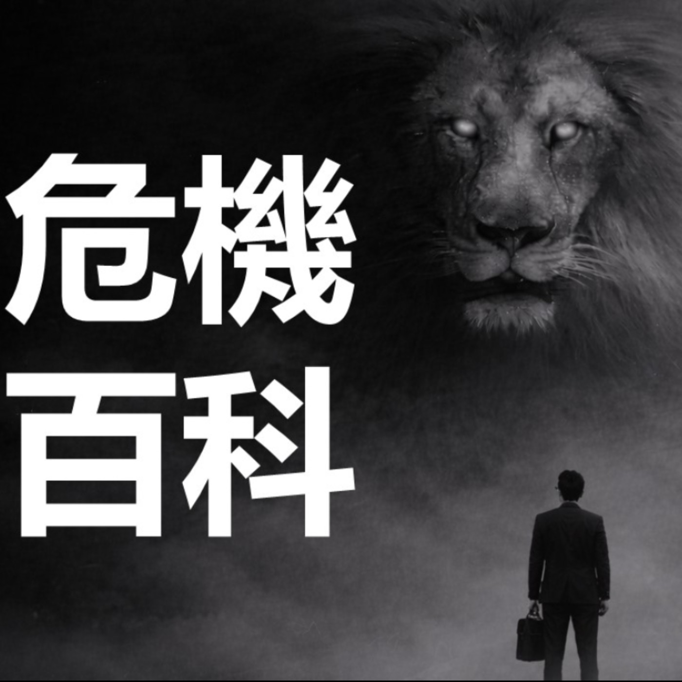 第473集：CTO跟HR的差距在哪裡？(下) episode artwork