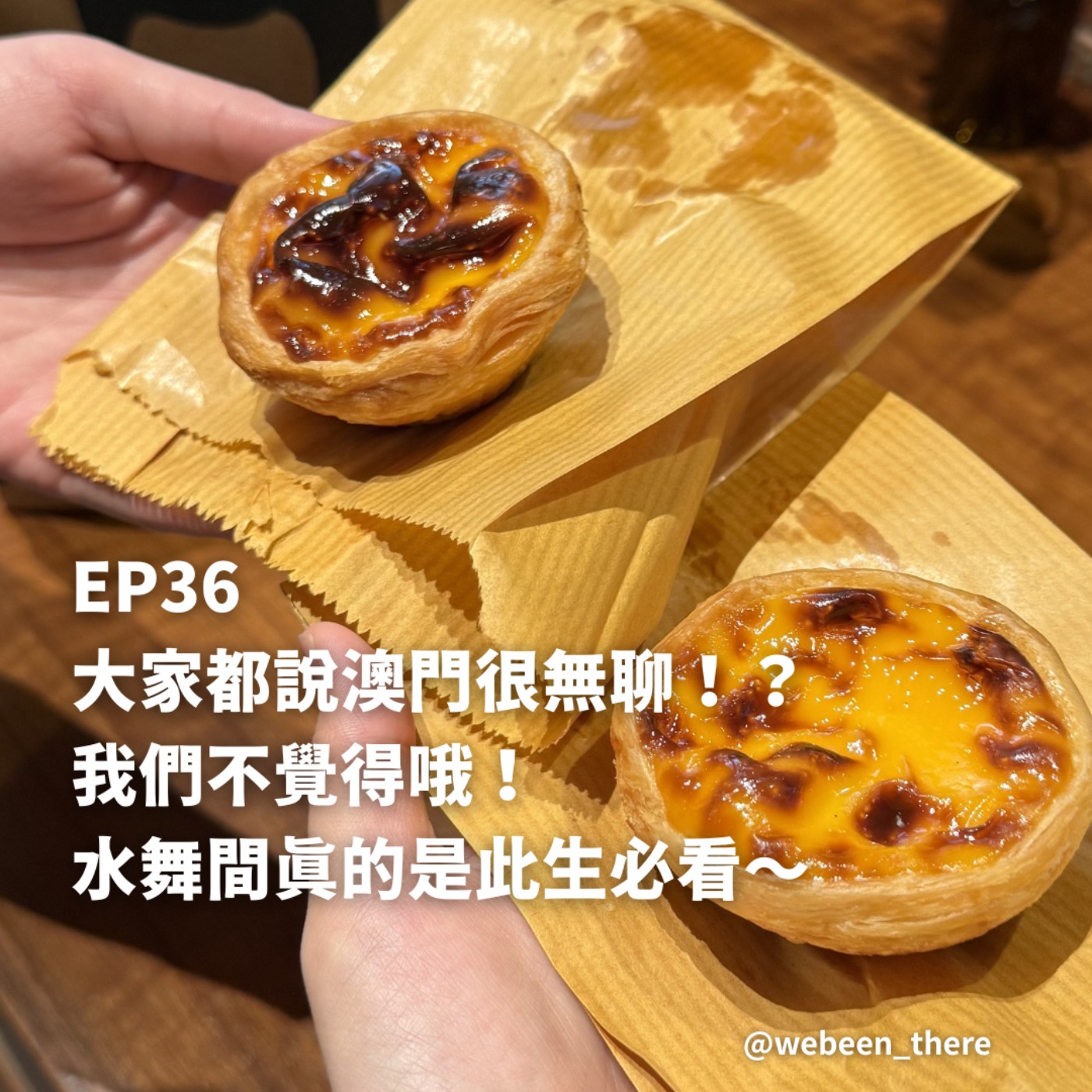 EP36|大家都說澳門很無聊!?我們不覺得哦!水舞間真的是此生必看~ episode artwork