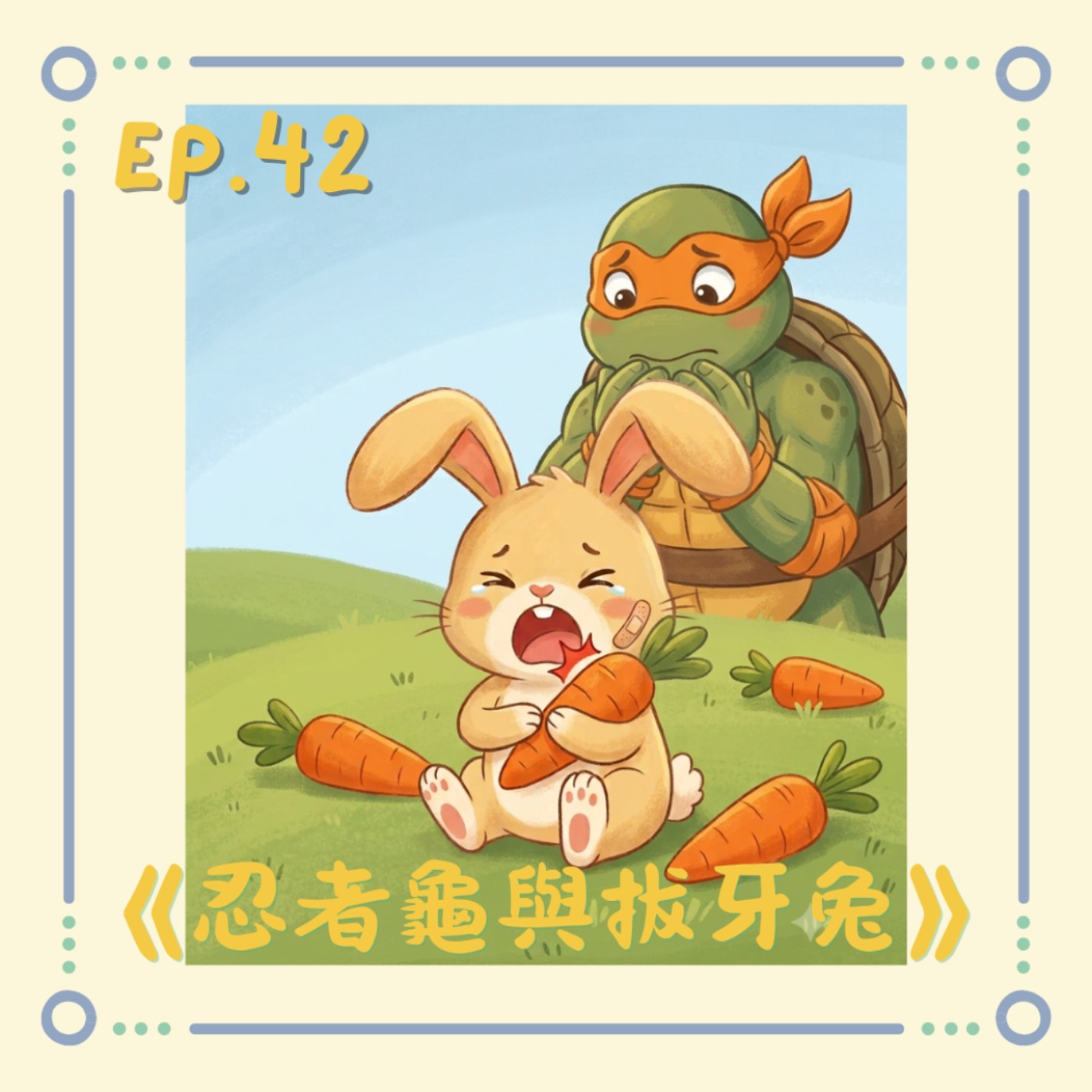 EP42《忍者龜與拔牙兔》|小澄原創故事 episode artwork