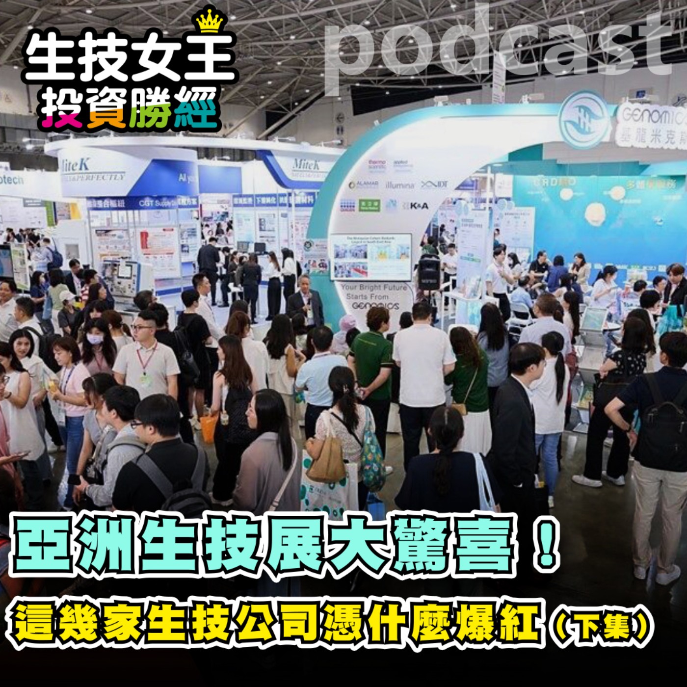亞洲生技展大驚喜!這幾家生技公司憑什麼爆紅-下集【生技女王投資勝經 EP152】 episode artwork