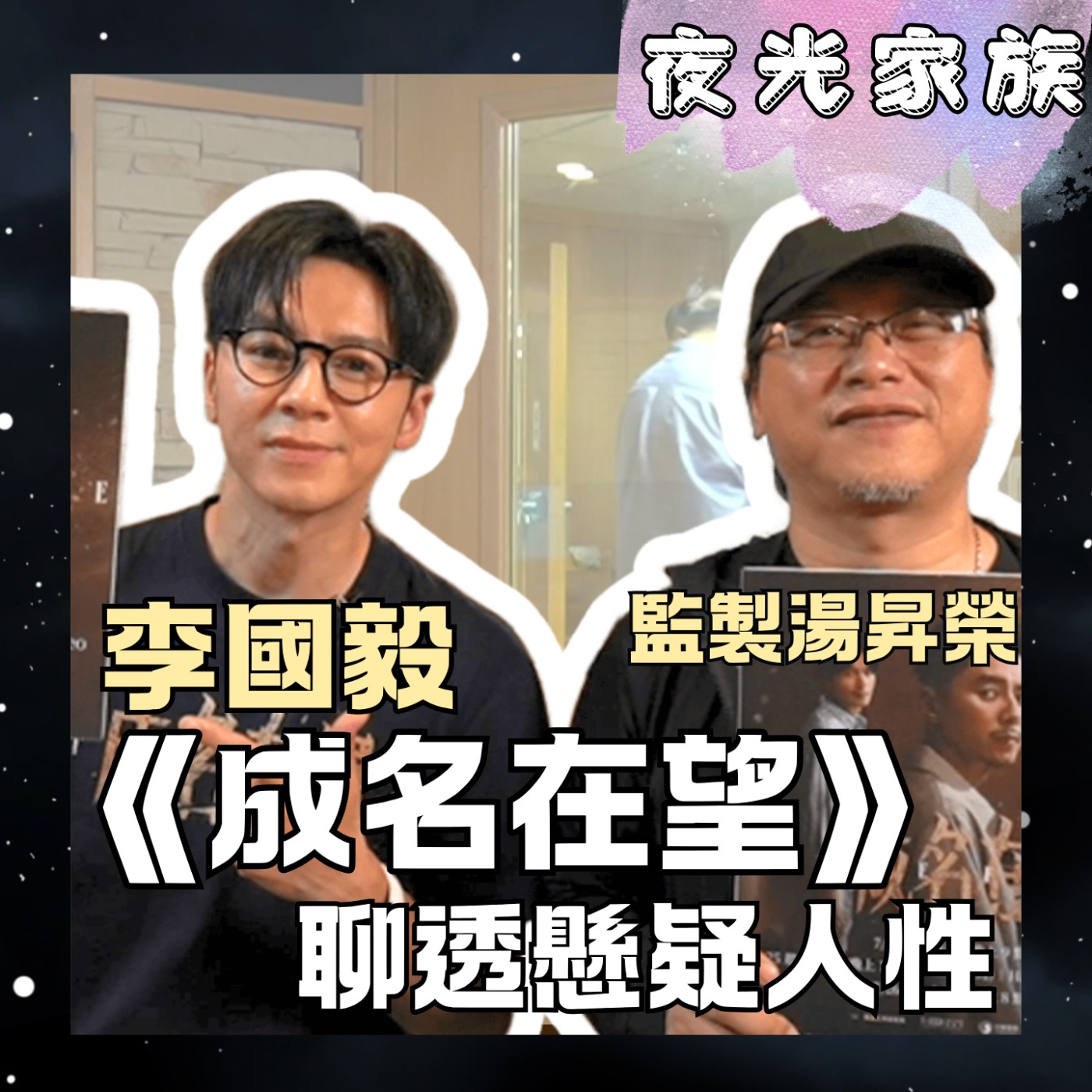 【14集連播不間斷!李國毅×姚淳耀×爆花,相愛相殺三頭蛇!湯哥帶路直擊《成名在望》精彩看點】專訪:《成名在望》監製湯昇榮 李國毅 | 2026.07.21 飛碟聯播網《夜光家族》