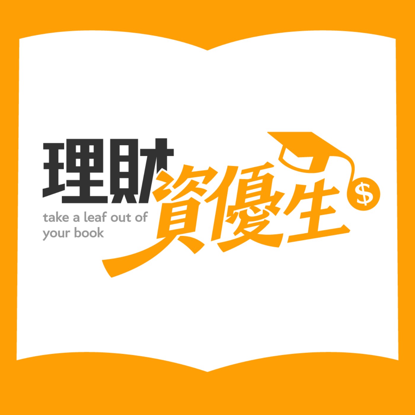 【理財資優生EP84】Caven投資成長家｜半導體工程師 28 歲裸辭、跑外送看清的翻身真相：靠「投資大腦＋TQQQ」6 年資產翻 40 倍 episode artwork