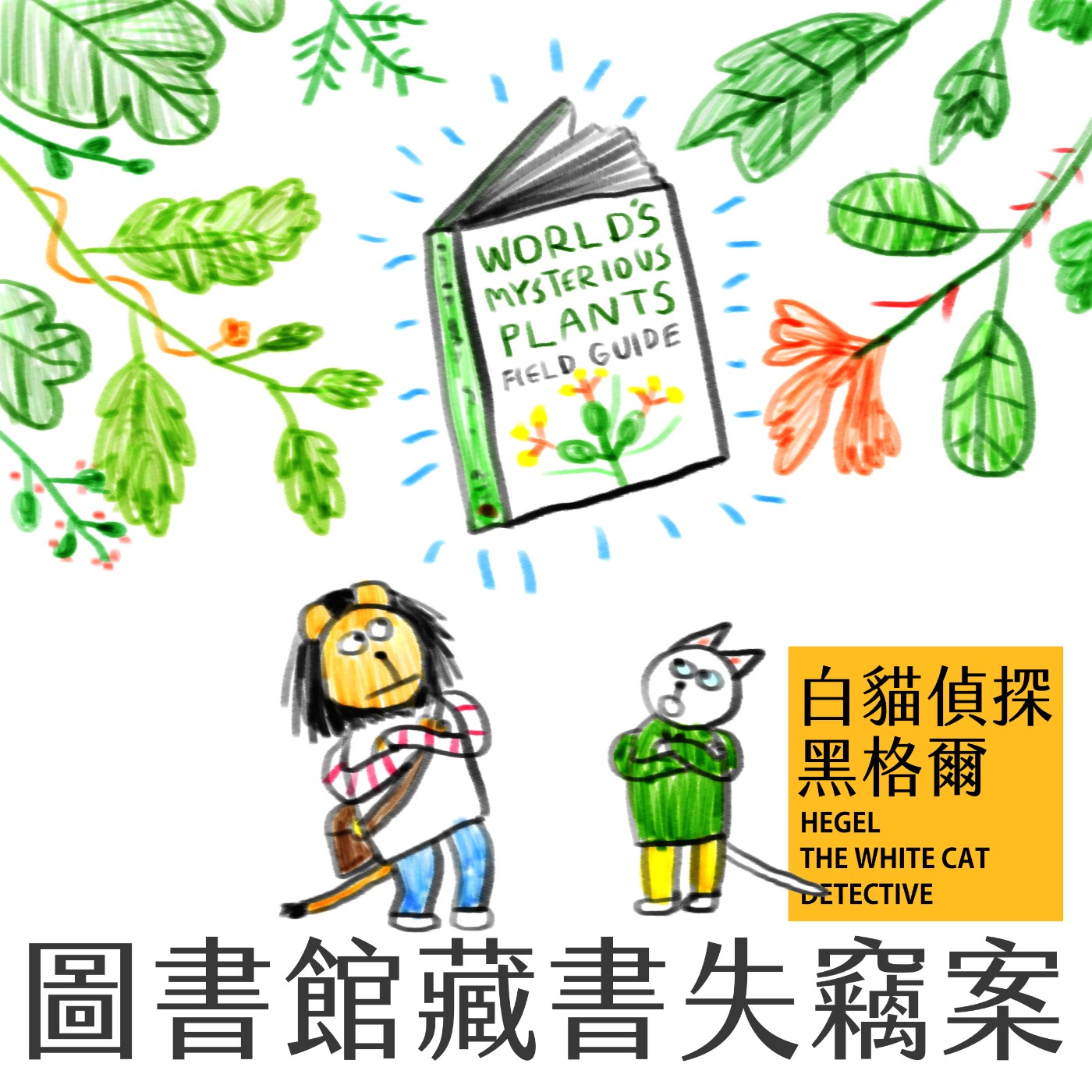 EP.7 圖書館藏書失竊案 episode artwork