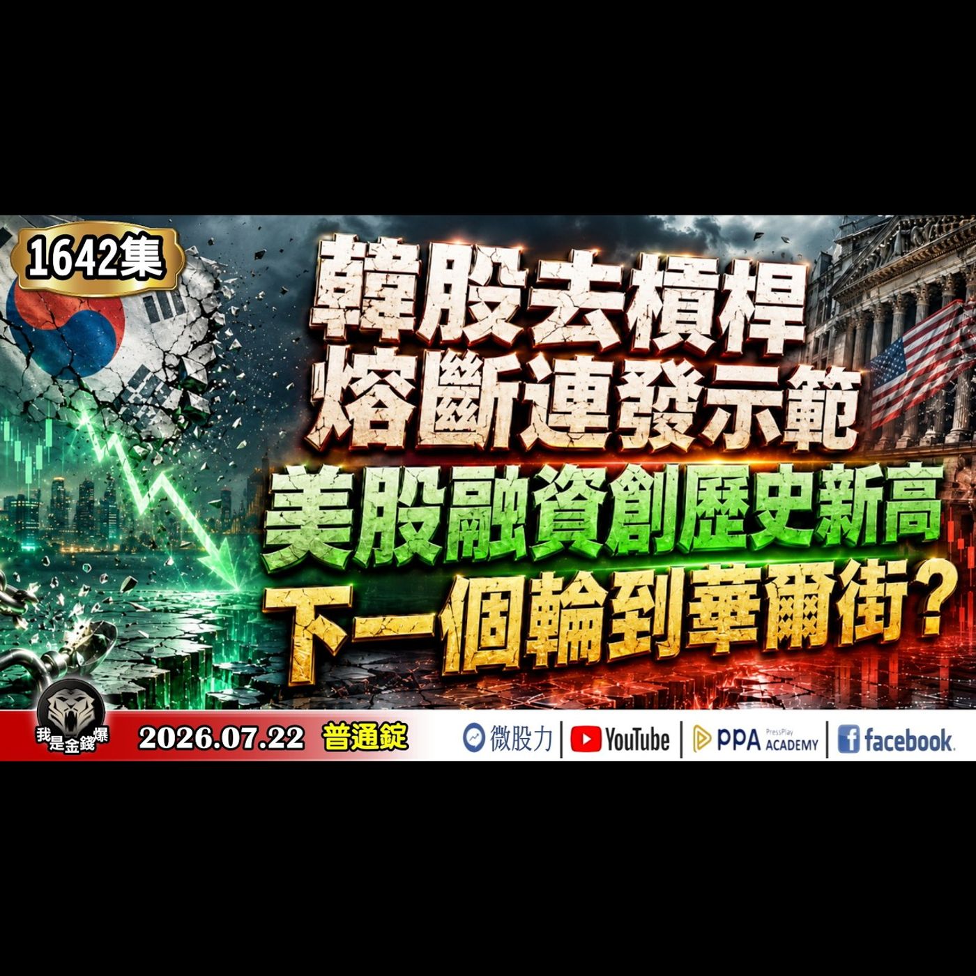 韓股去槓桿、熔斷連發示範！美股融資創歷史新高，下一個輪到華爾街？斷頭海嘯一觸即發！《我是金錢爆》普通錠 2026.0722 #大K分析師(曾煥文)#林信富 #張文赫 (台股|美股|AI|記憶體) episode artwork