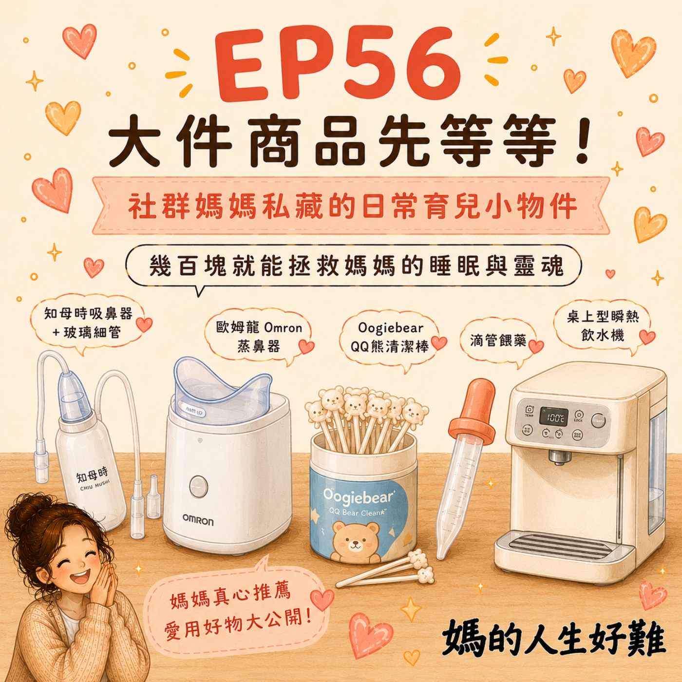 EP56|大件商品先等等!社群媽媽私藏的日常育兒小物件,幾百塊就能拯救媽媽的睡眠與靈魂 episode artwork