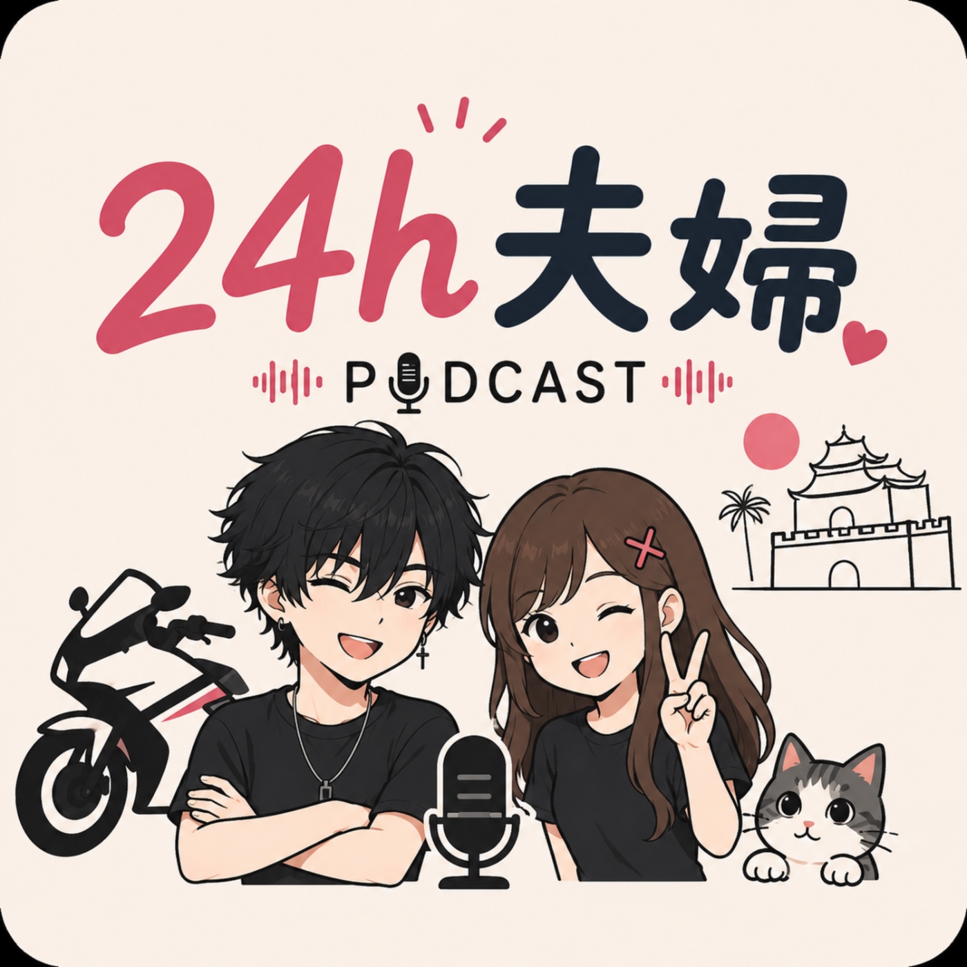 24h夫婦 podcast artwork