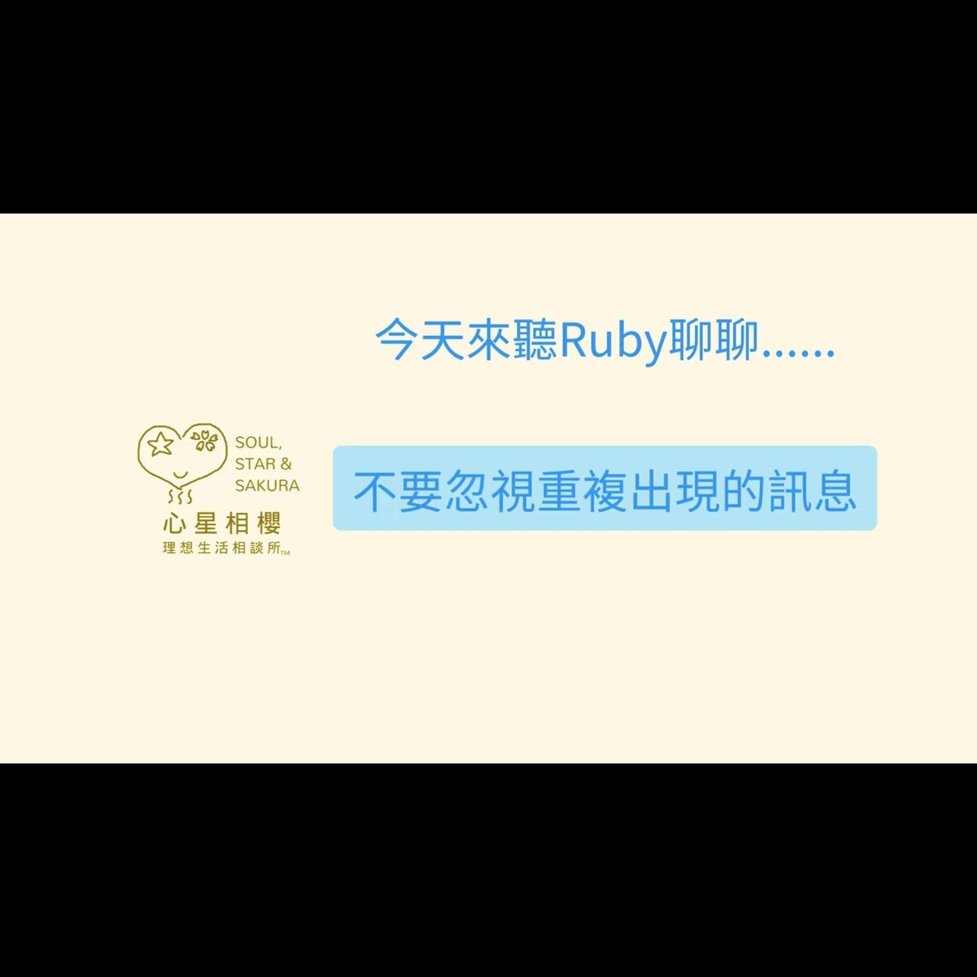 不要忽視重複出現的訊息 episode artwork