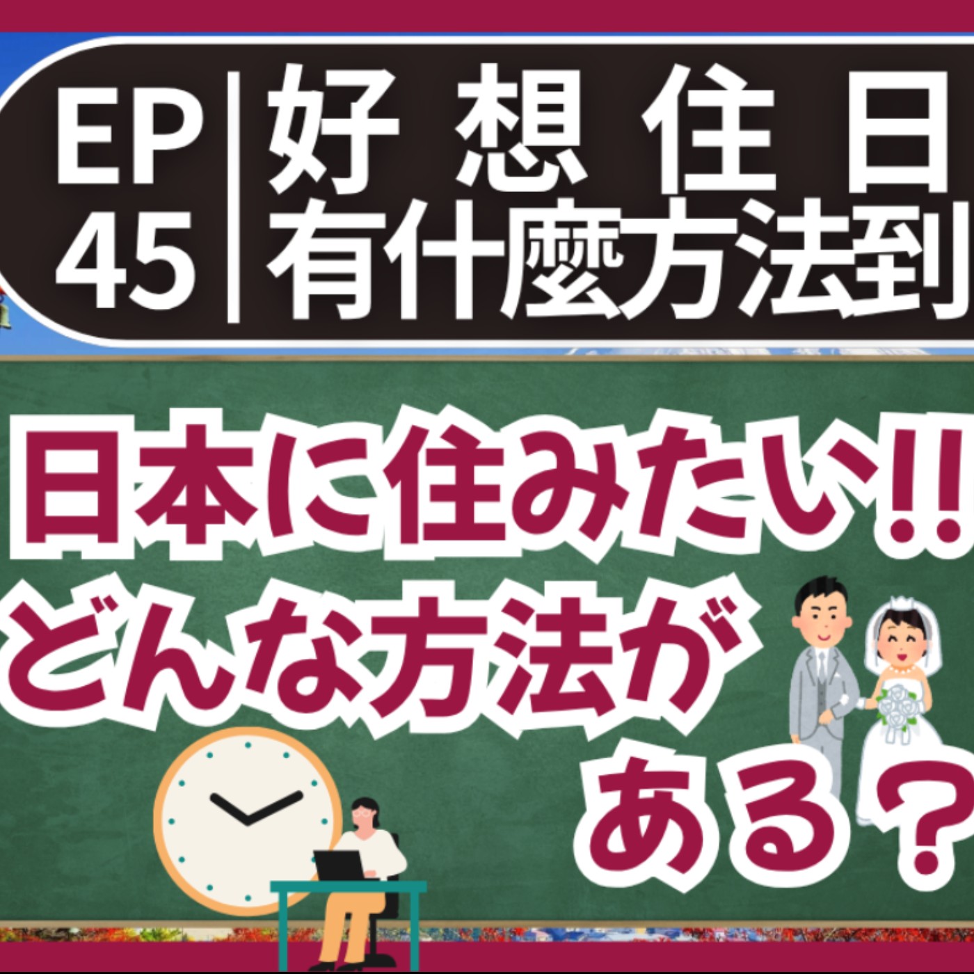 EP45｜好想住日本！有哪些方法可以到日本生活？｜日本に住みたい！どうすれば住める？｜日本人森〜Japanese Life〜 episode artwork