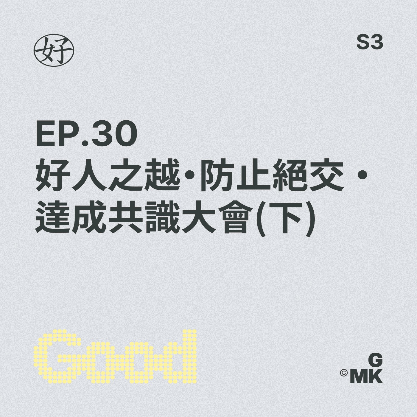 【好人王S3 EP.30】好人之越•防止絕交 •達成共識大會(下) episode artwork