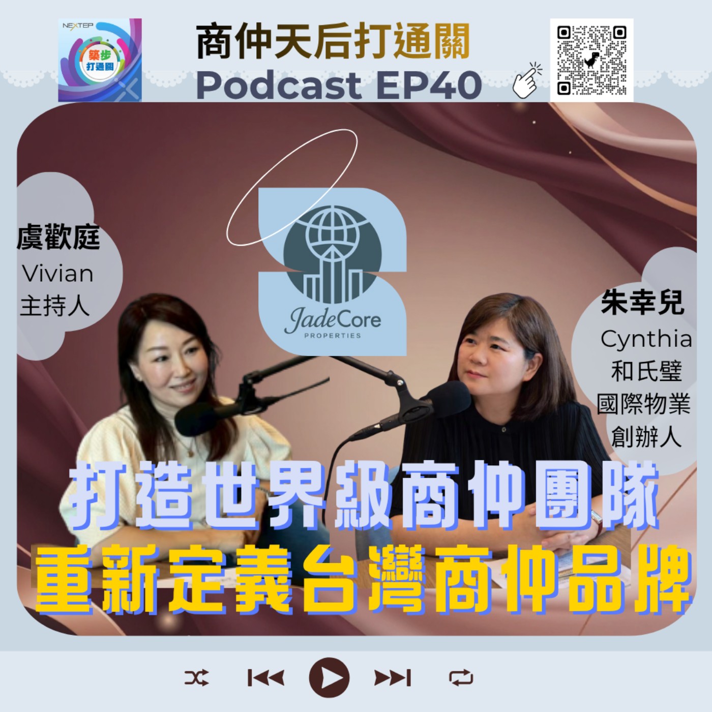 EP40【商仲天后打通關】打造世界級商仲團隊,重新定義台灣商仲品牌 Episode cover