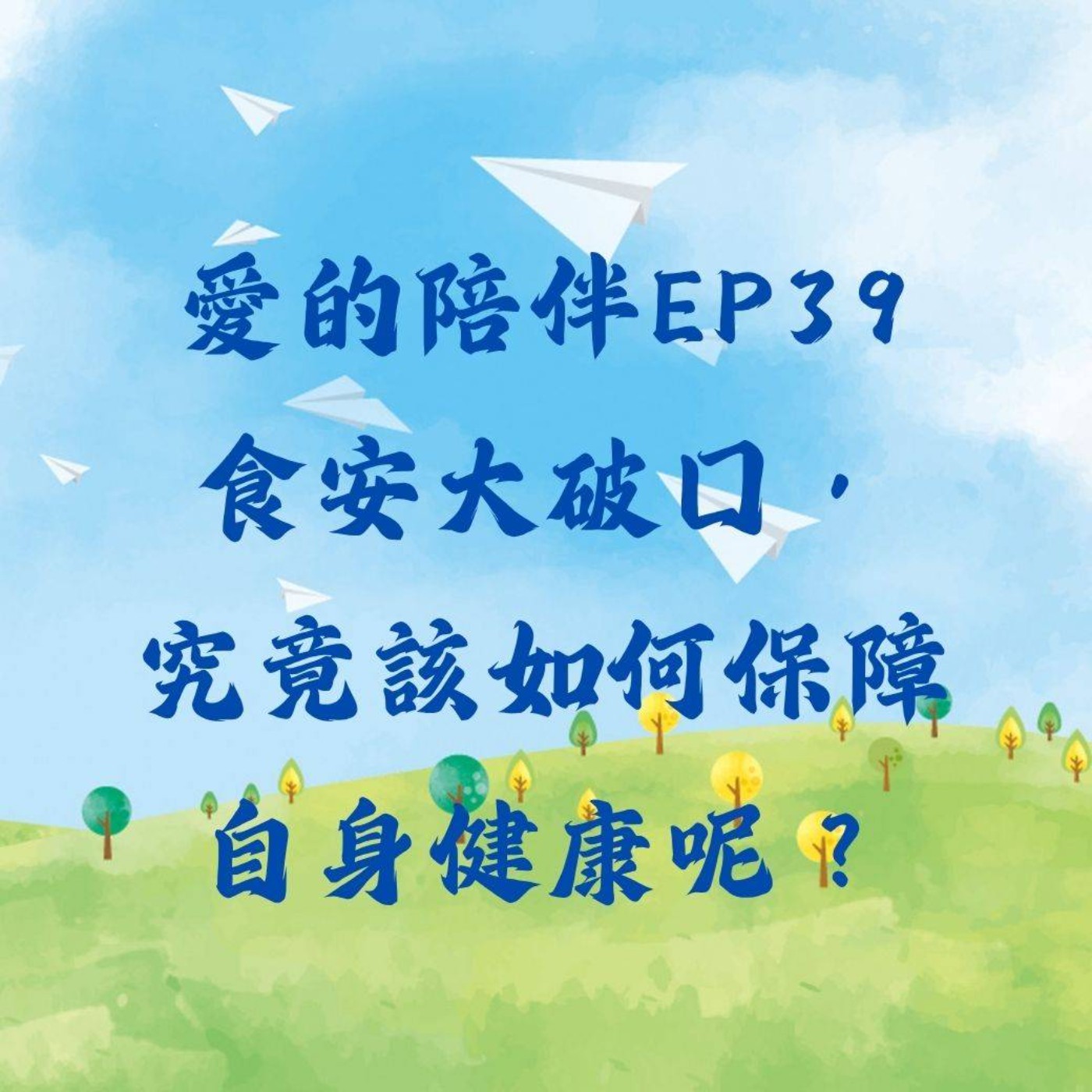 愛的陪伴EP39：食安大破口，究竟該如何保障自身健康呢？ episode artwork