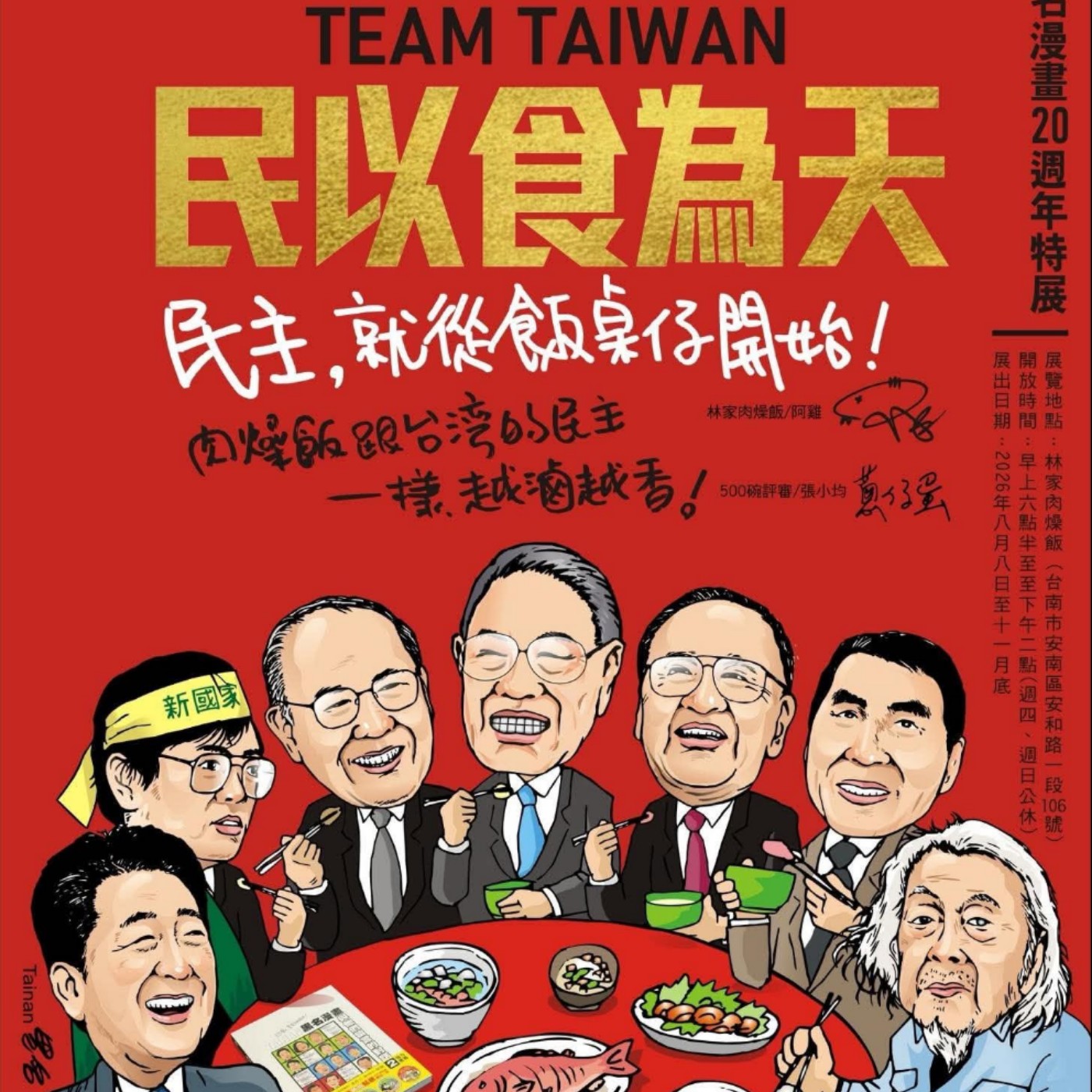 在台南聊著聊著就聊出一個展! 民以食為天【Tainan黑名漫畫20週年特展】 episode artwork
