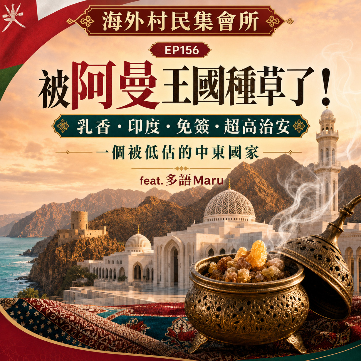 Ep156【被阿曼王國種草了！乳香、印度、免簽與超高治安，一個被低估的中東國家】 episode artwork