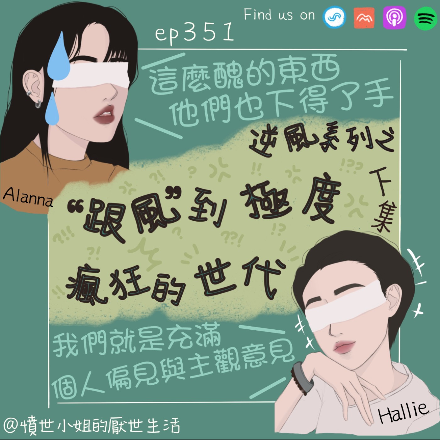 ep351 逆風系列之 “跟風”到極度瘋狂的世代??? (下集) episode artwork