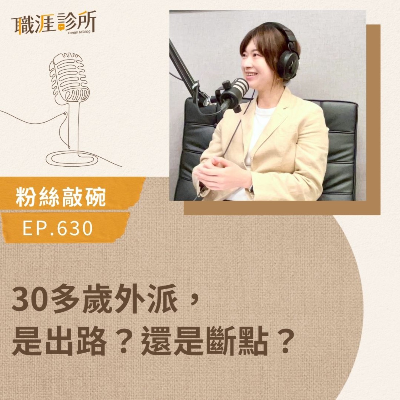 EP630【粉絲敲碗】30多歲外派，是出路？還是斷點？