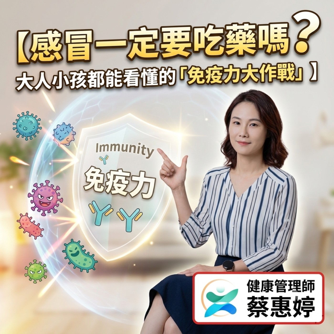 【健康專題】感冒一定要吃藥嗎?大人小孩都能看懂的「免疫力大作戰」! 流鼻水、咳不停別盲目壓制,順應身體才能快快好! ♂️ episode artwork