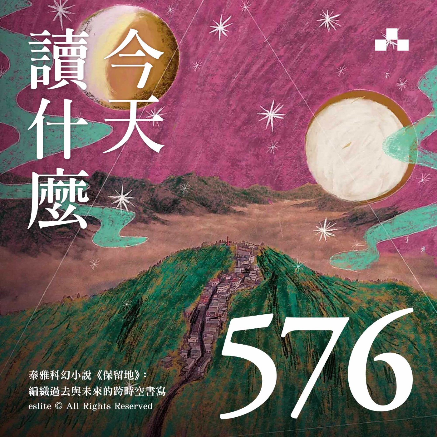 EP576｜泰雅科幻小說《保留地》：編織過去與未來的跨時空書寫｜今天讀什麼