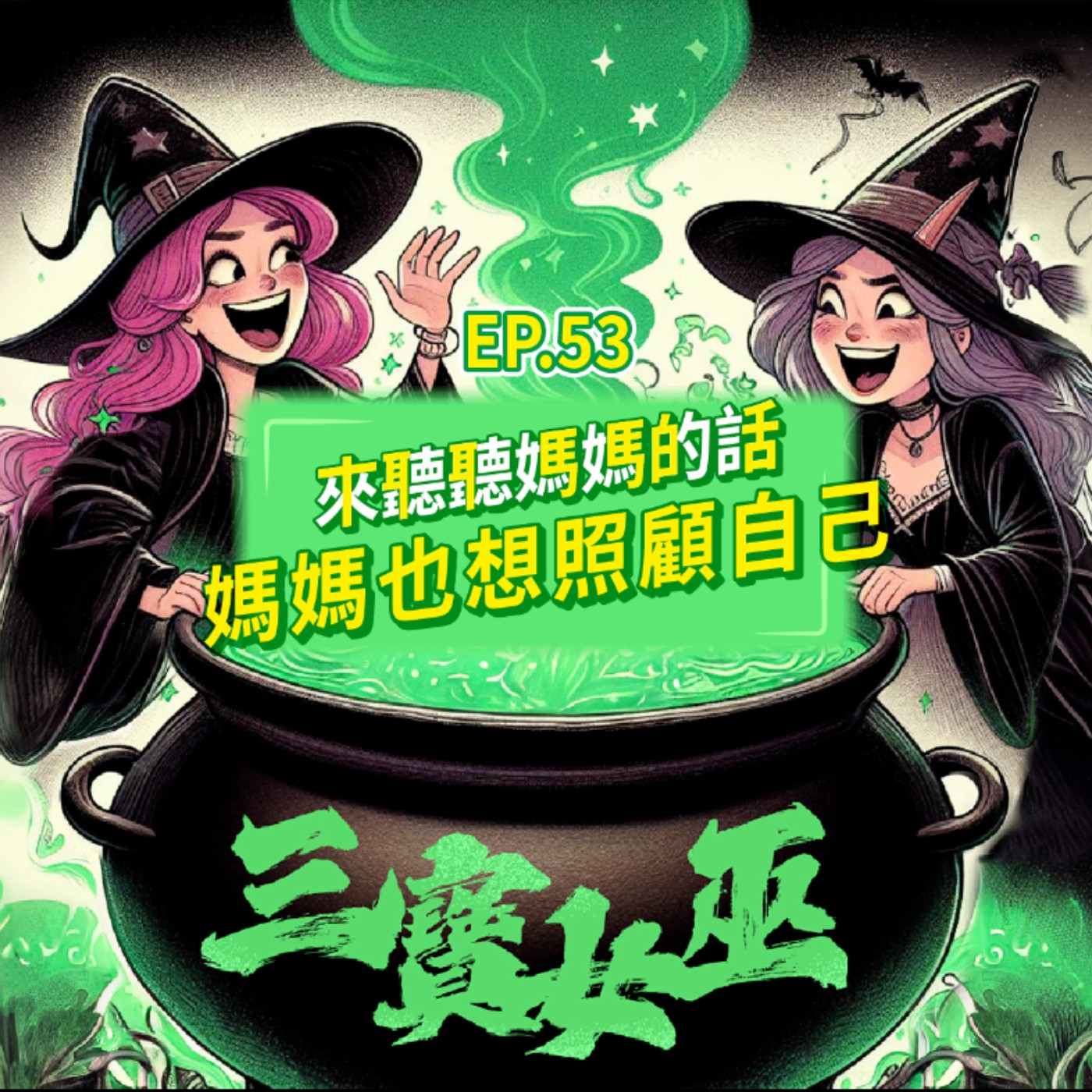 【三寶女巫】EP53 來聽聽媽媽的話,媽媽也想照顧自己 episode artwork