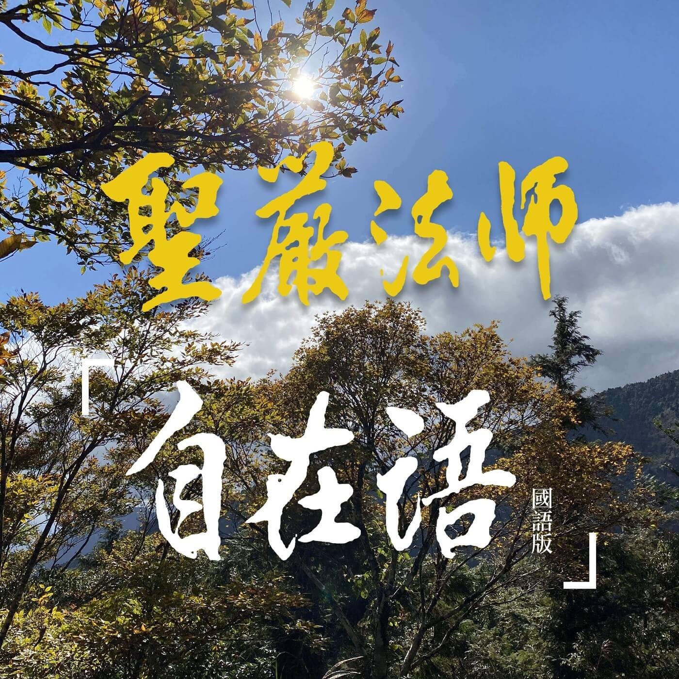 【聖嚴法師自在語│EP260】國語版／放鬆身心、體驗身心，才能夠與自我和平相處。