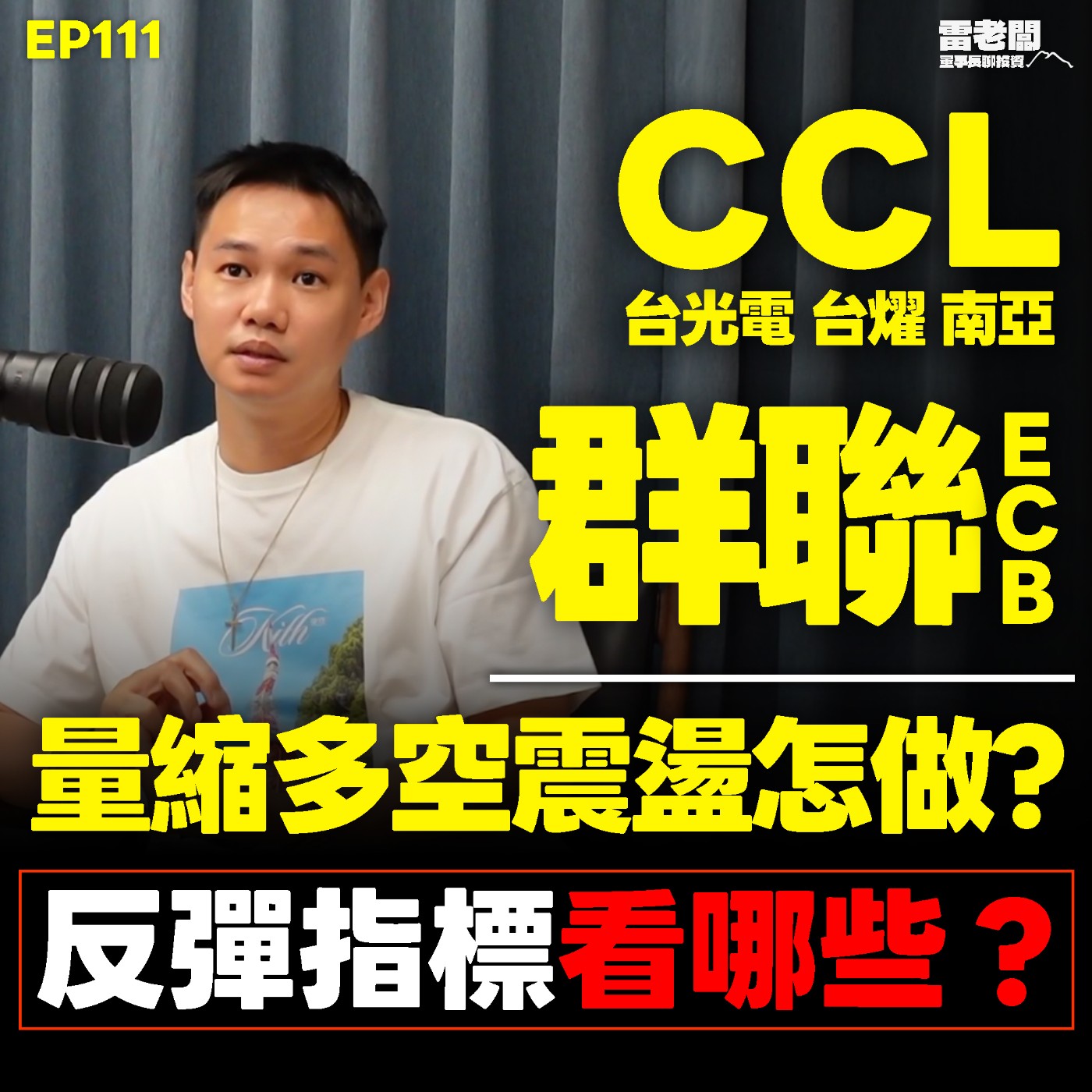 EP111｜史上最大漲點後陷震盪，加減水位怎麼做？CCL被錯殺？ episode artwork